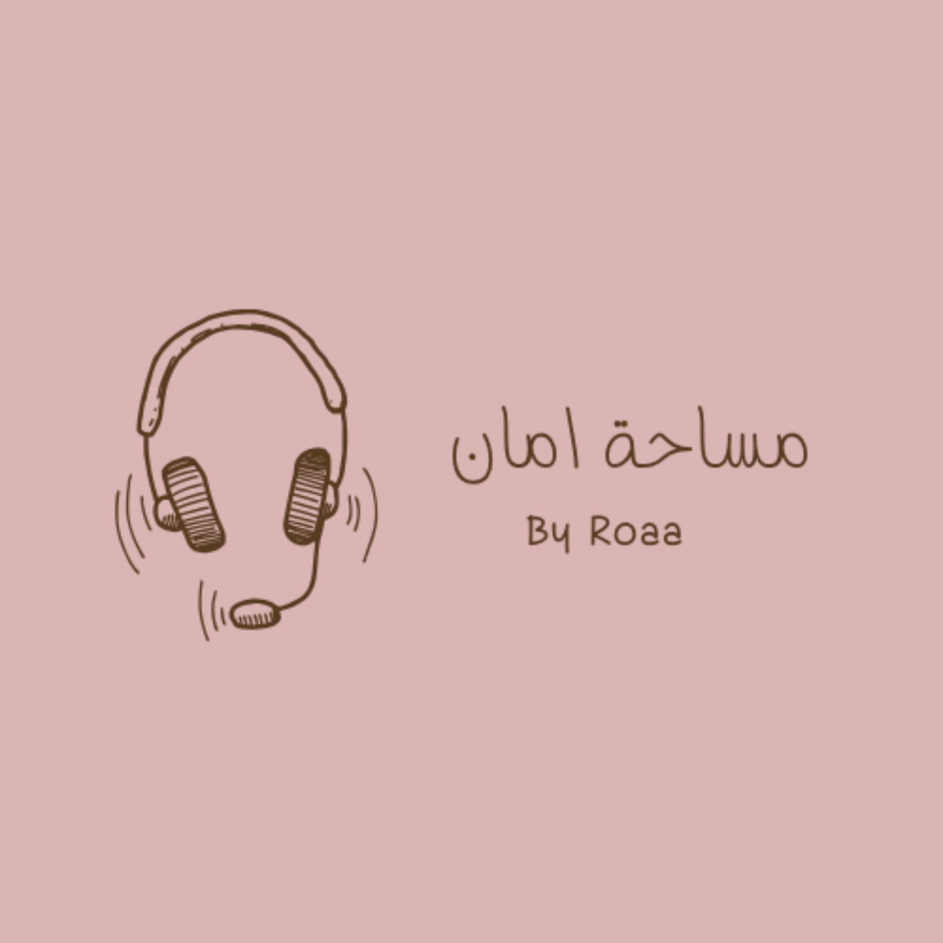 مساحة امان - بودكاست