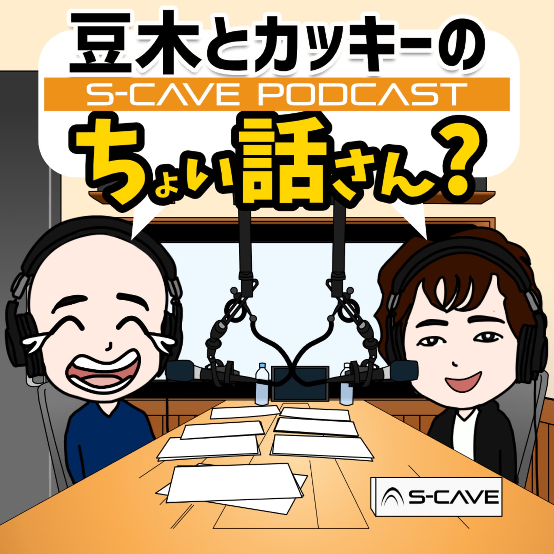 豆木とカッキーのちょい話さん? - ポッドキャスト