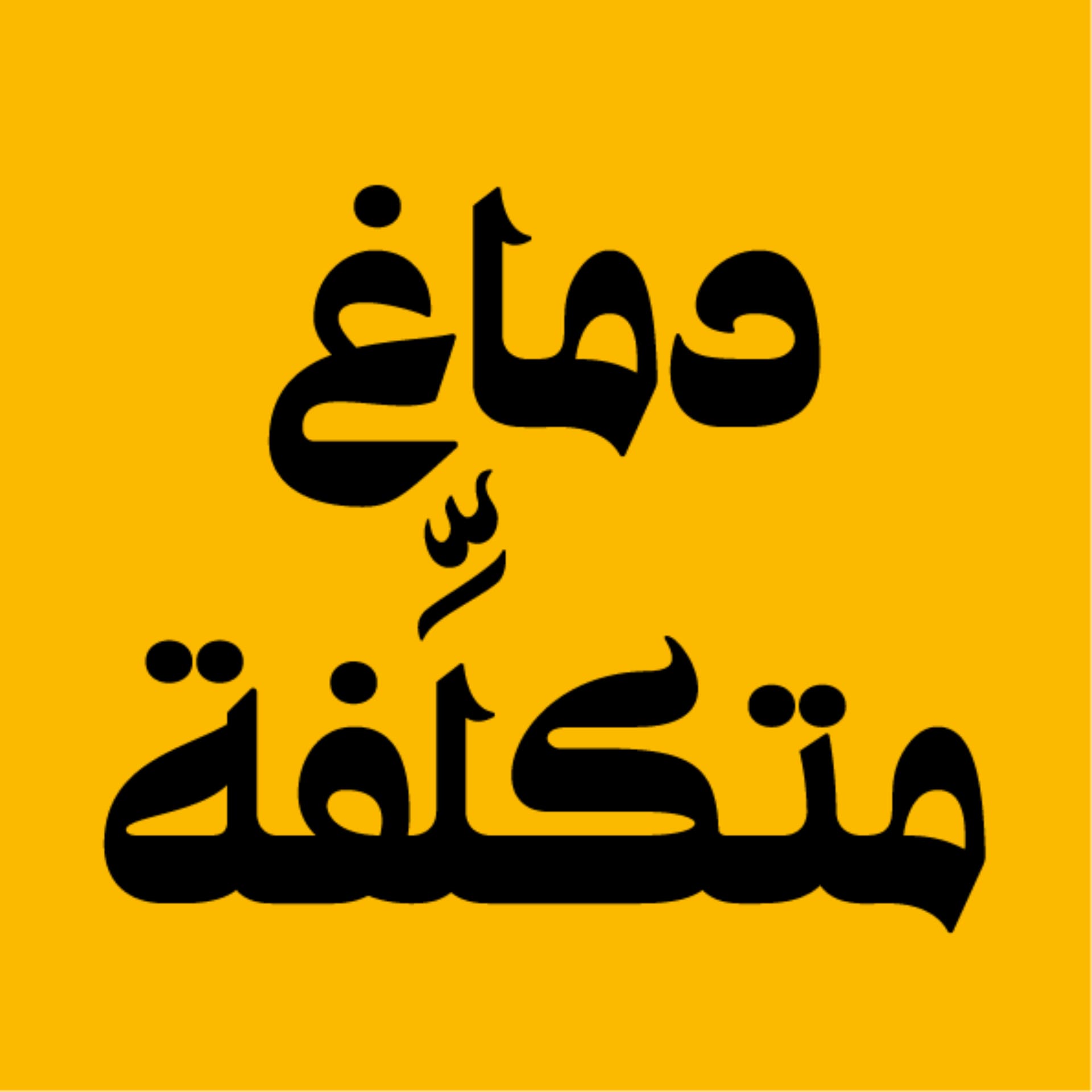 دماغ متكلفة - بودكاست