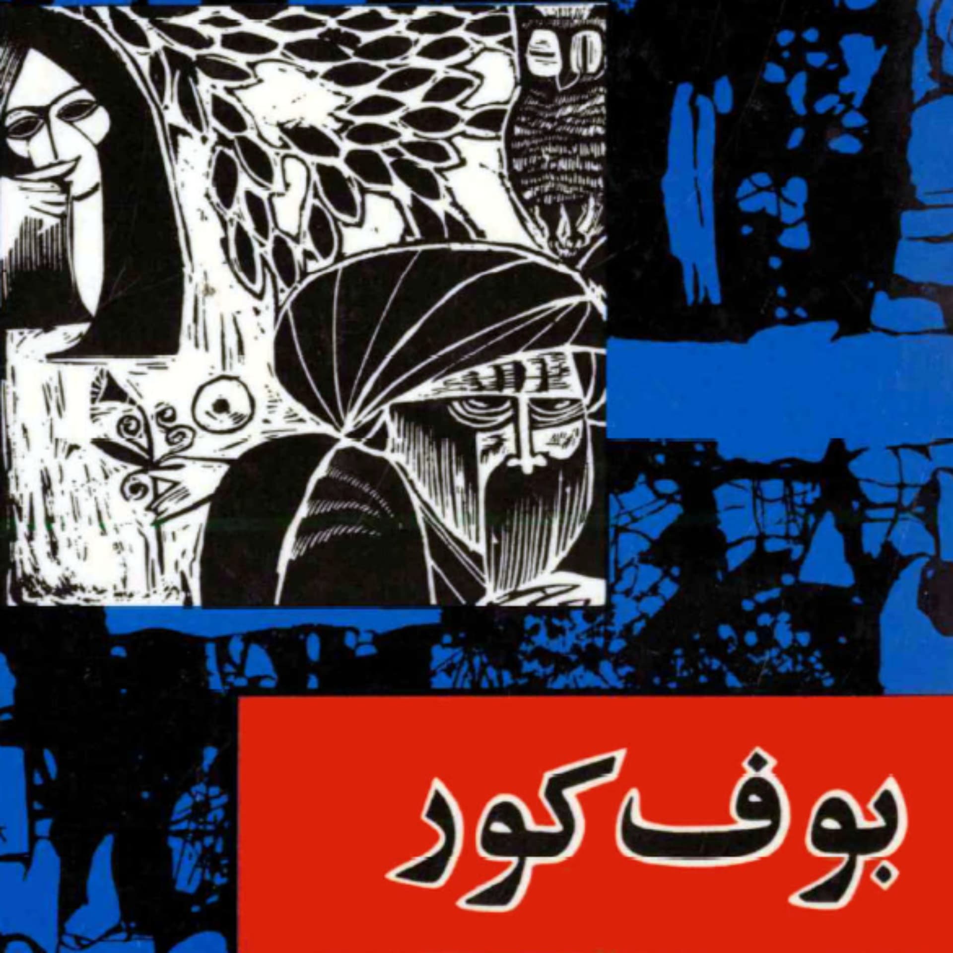 رادیو بکت | بوف کور | صادق هدایت - Podcasts