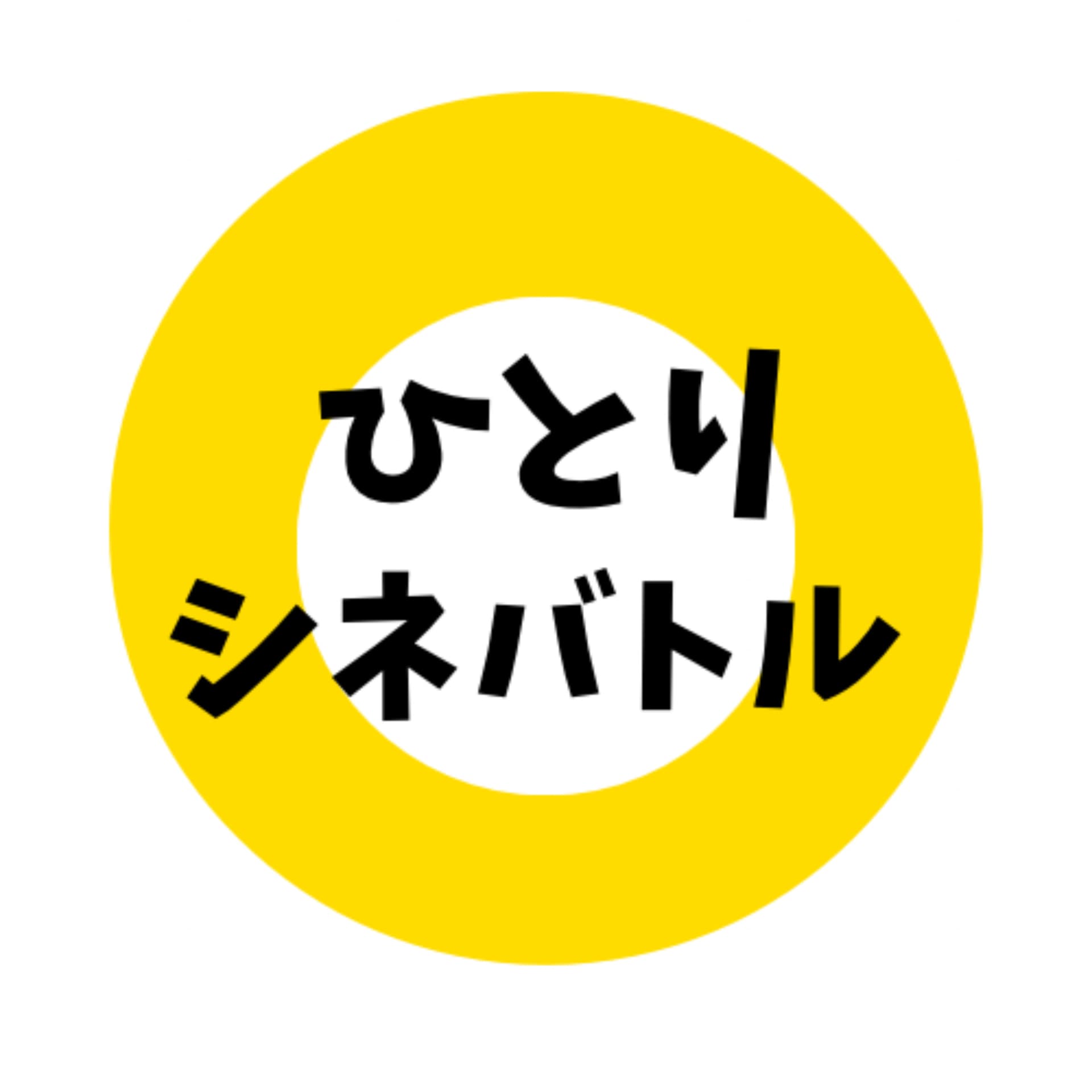 ひとりシネバトル - ポッドキャスト