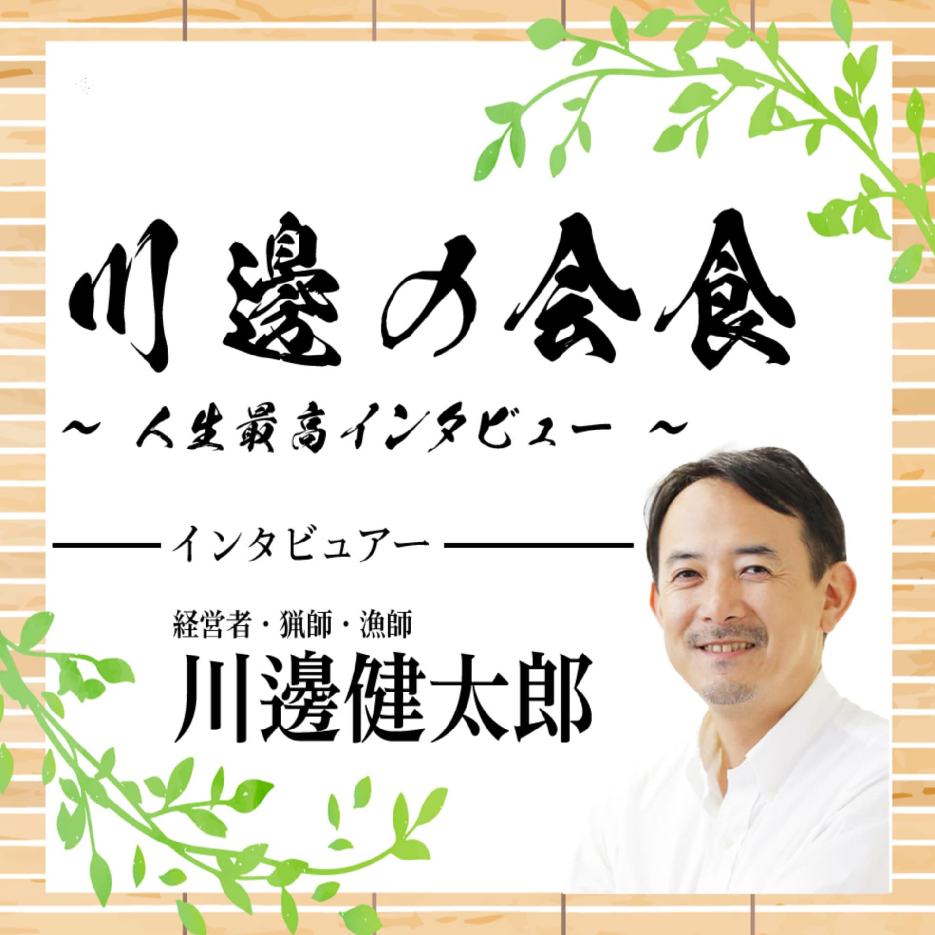 川邊の会食~人生最高インタビュー~ - ポッドキャスト