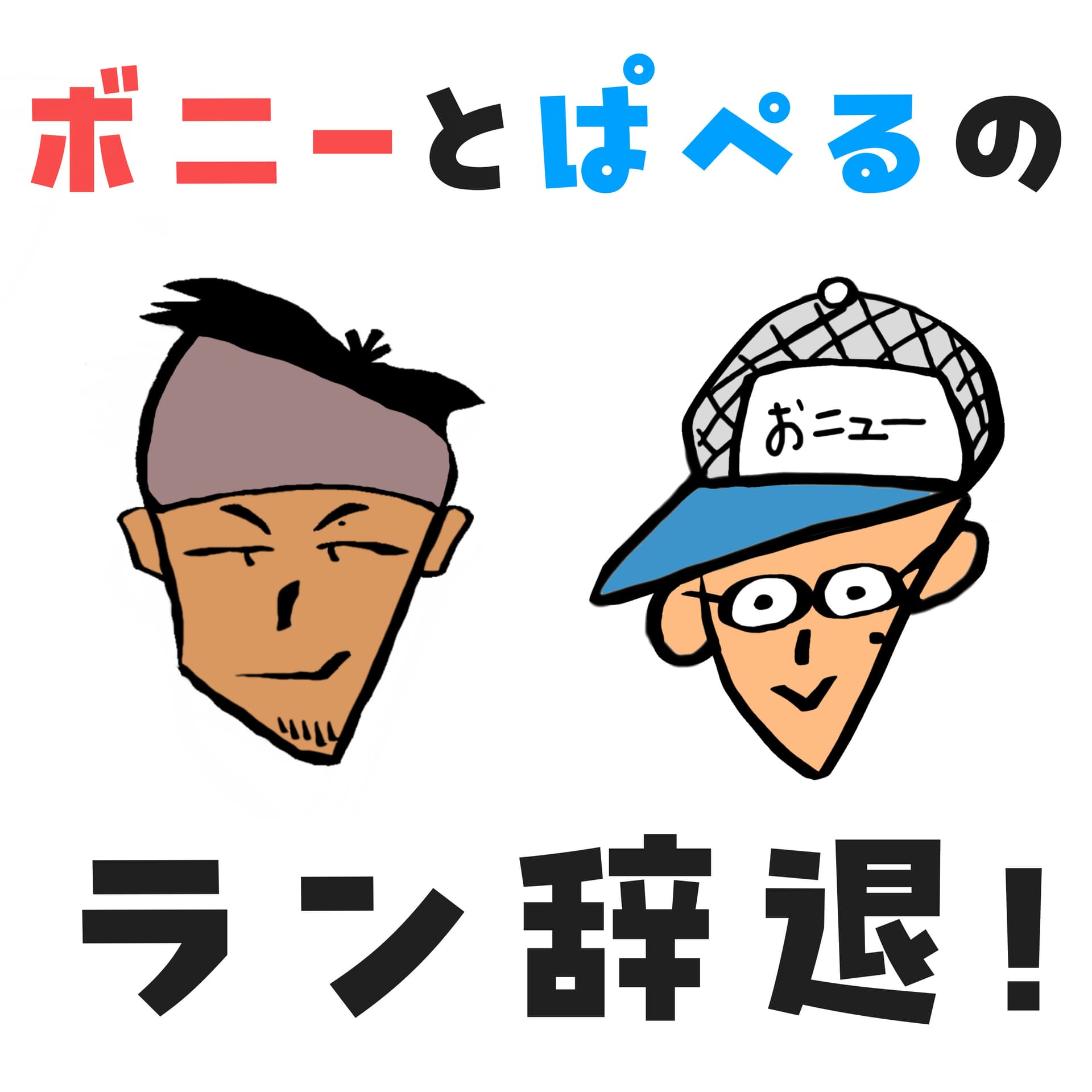 ボニーとぱぺるのラン辞退! - Podcasts