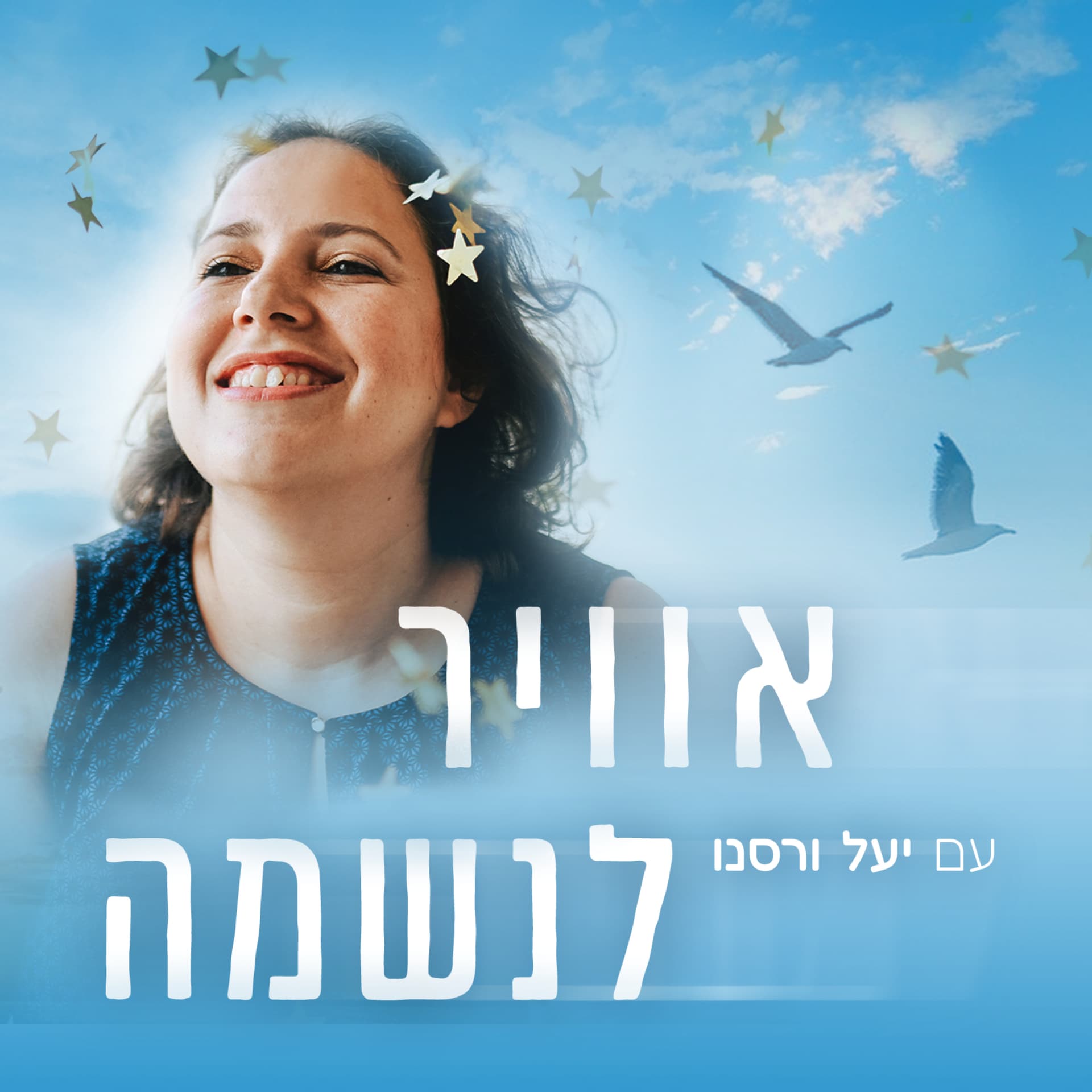אוויר לנשמה - Podcasty