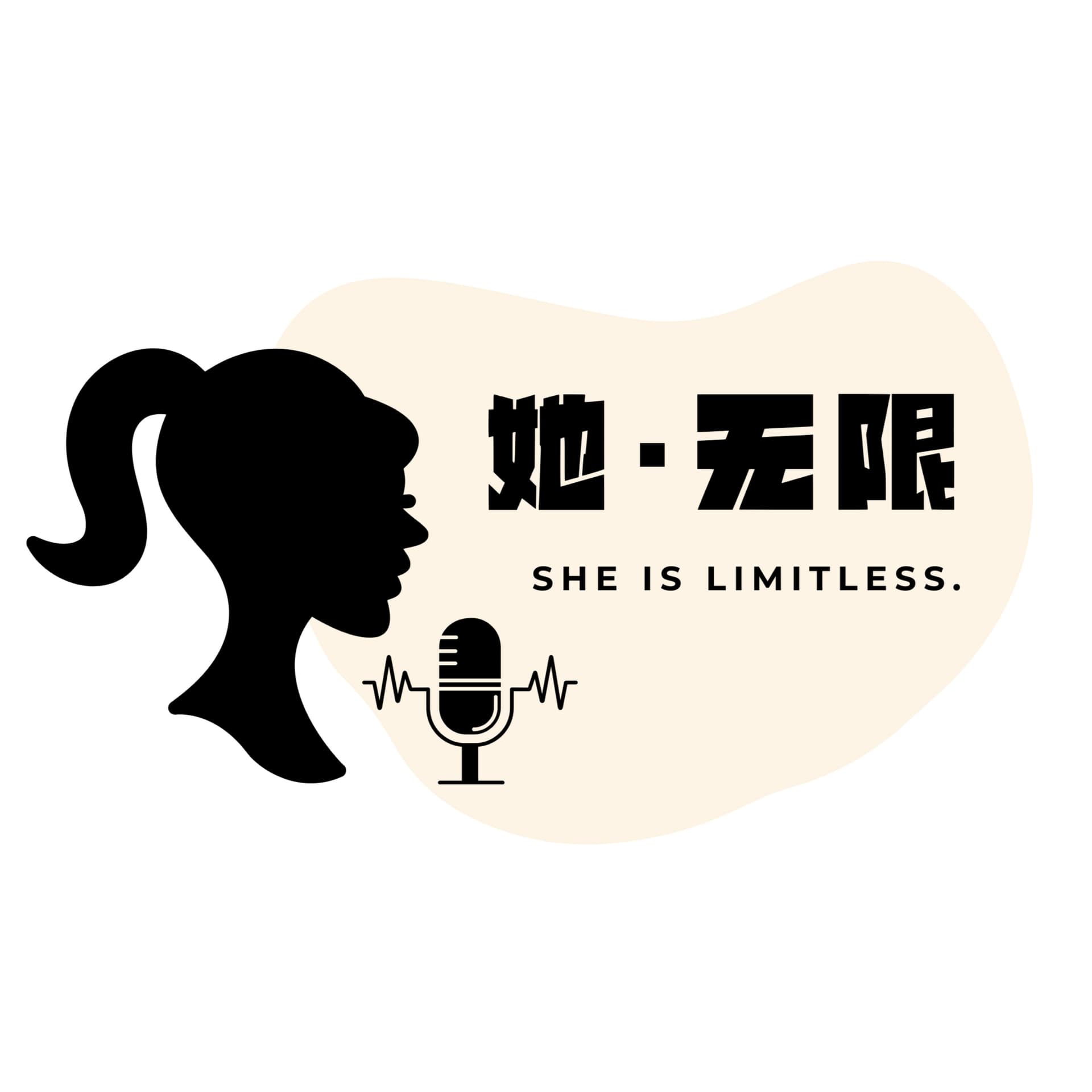 她·无限 - Podcasts