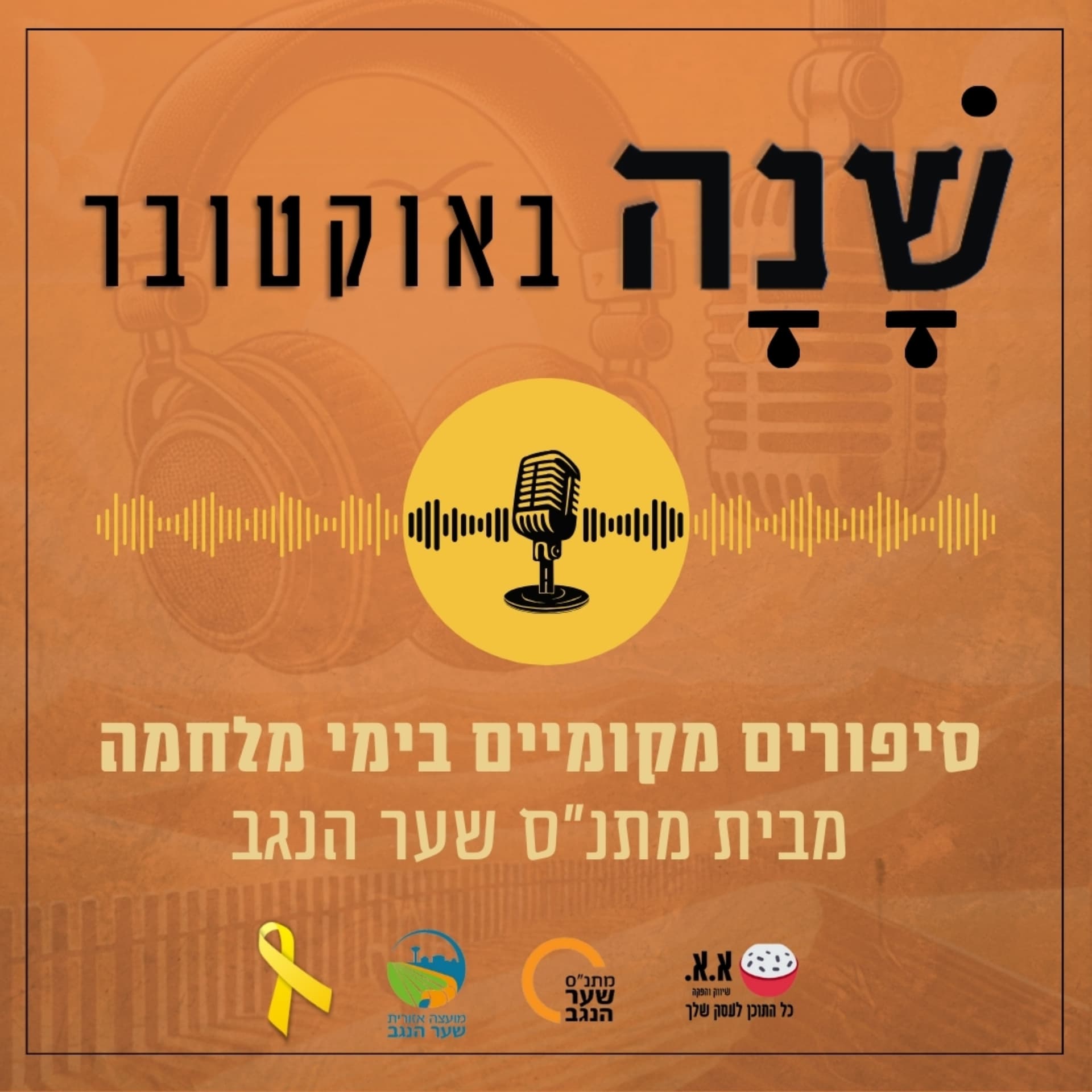 שנה באוקטובר - Podcasty