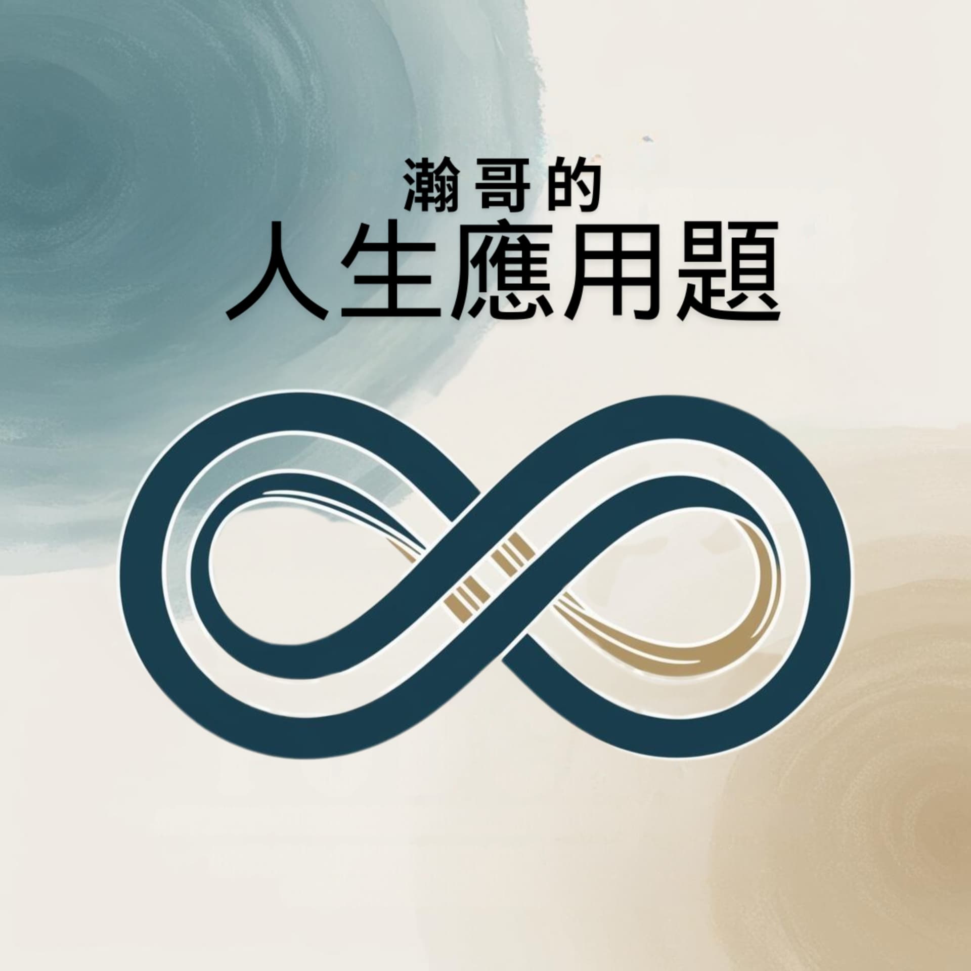 瀚哥的人生應用題:靈性思維 × 現實煉金 × 本質突破 - Podcasts