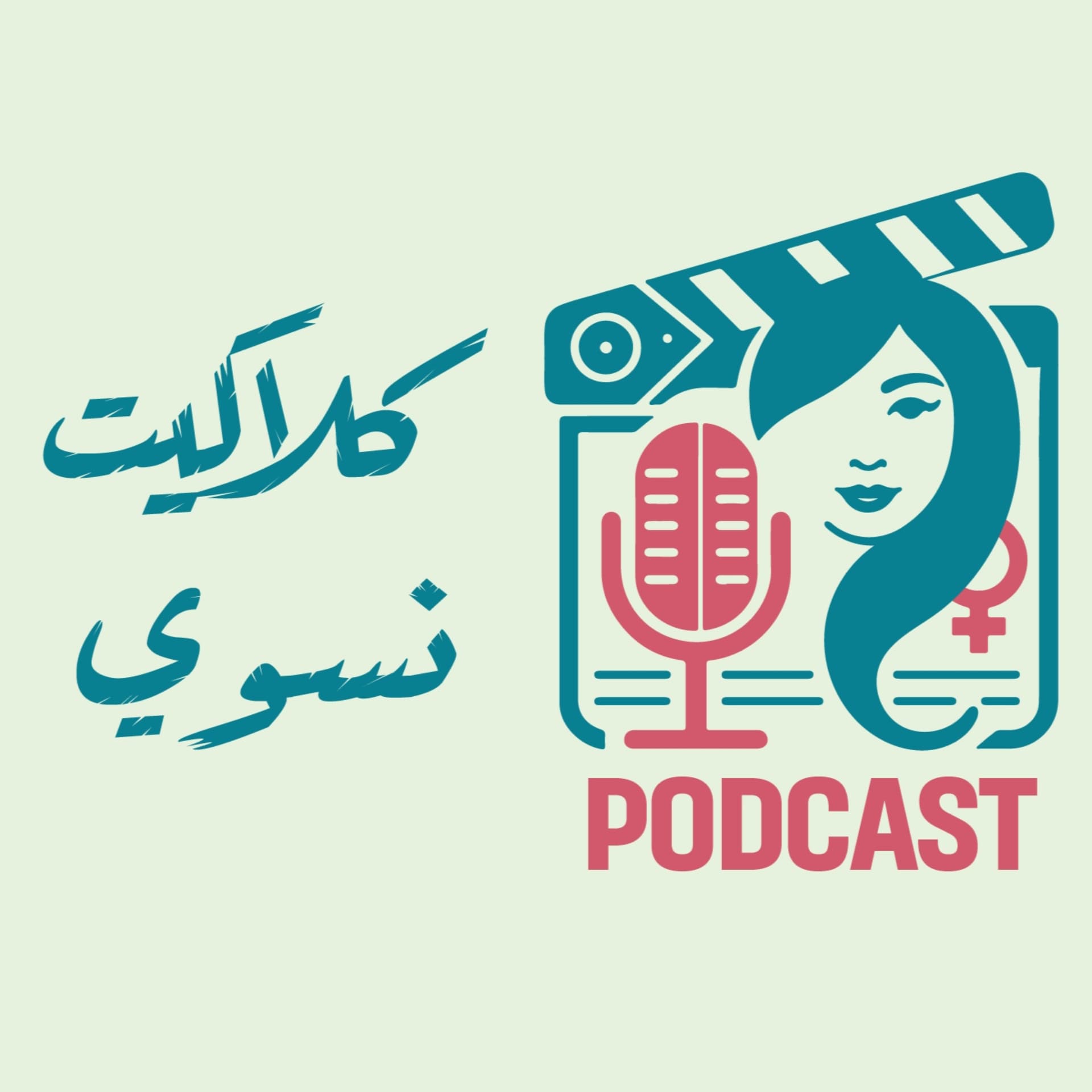 Claquette Nissui Podcast - كلاكيت نسوي بودكاست - بودكاست