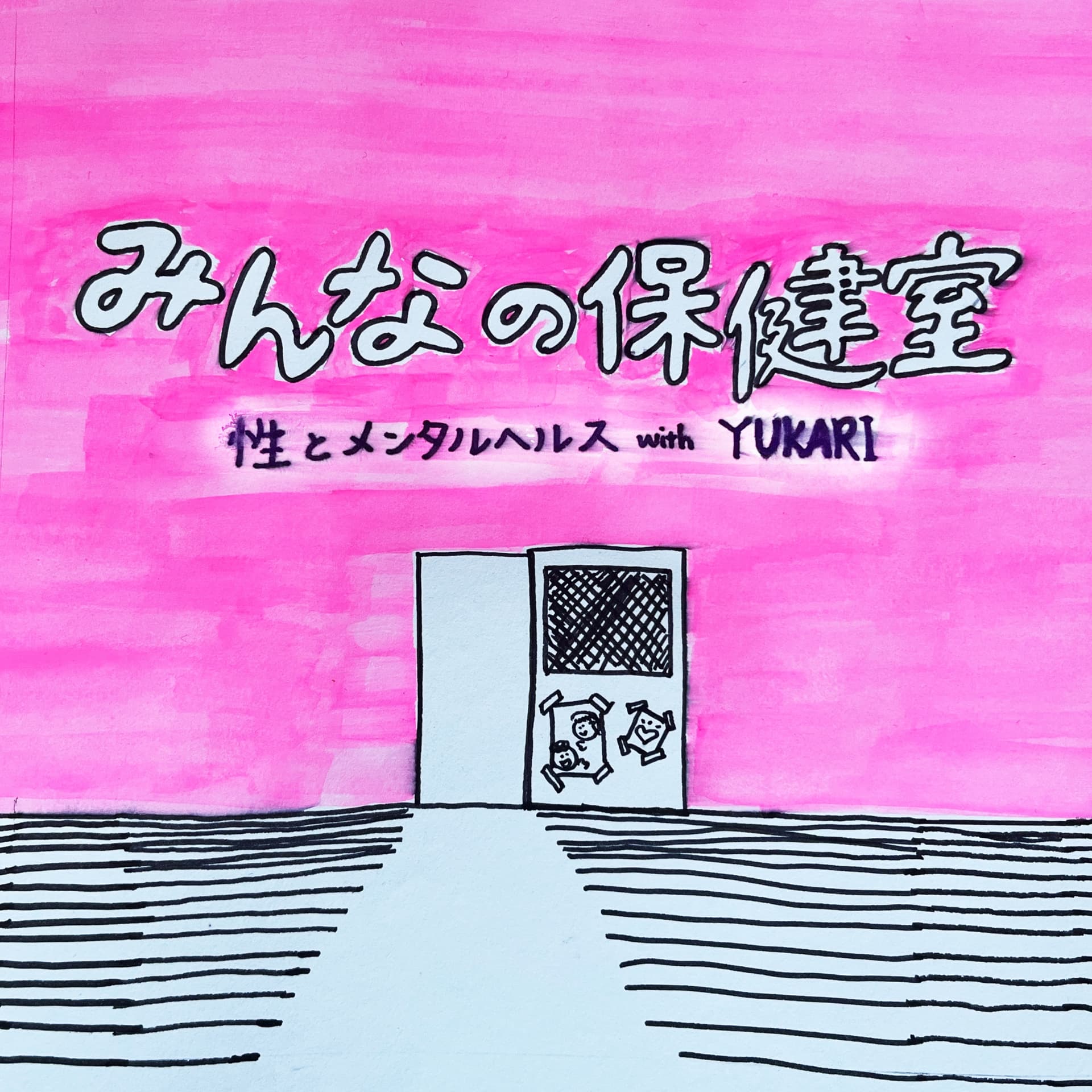 みんなの保健室 - Podcasts