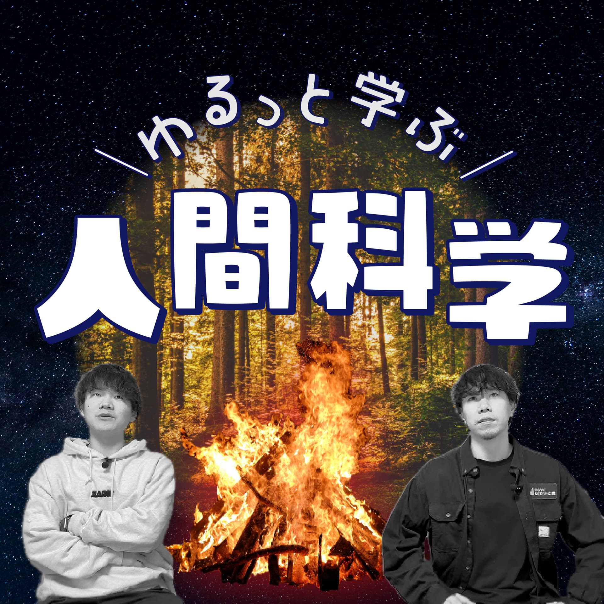 ゆるっと学ぶ人間科学 - ポッドキャスト