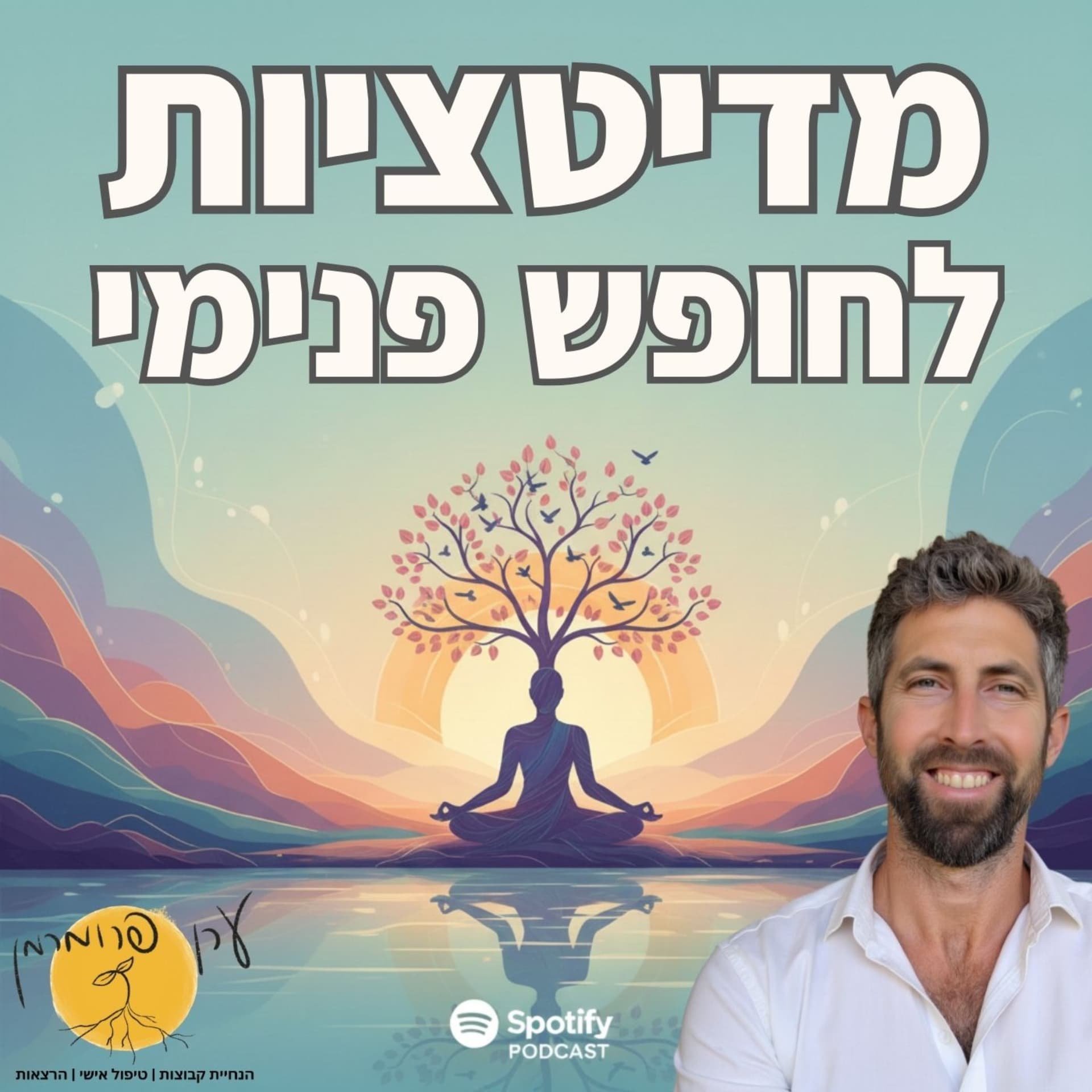 מדיטציות ליצירת חופש פנימי - Podcasts