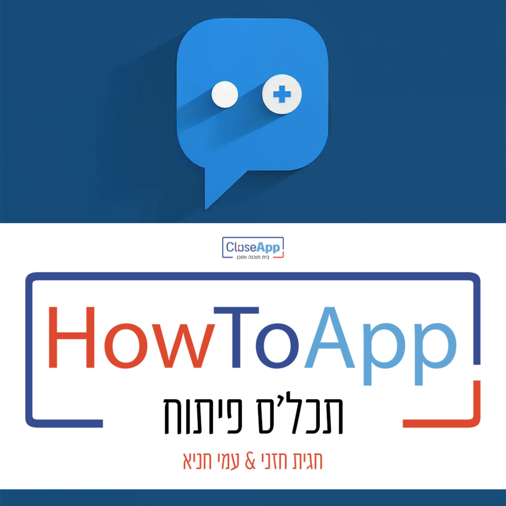 HowToApp - תכל'ס פיתוח - بودكاست