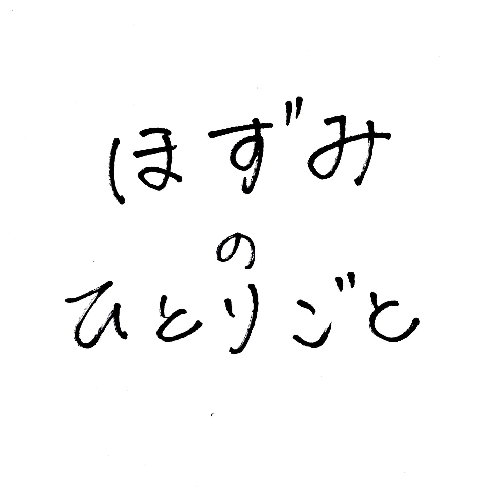 ほずみのひとりごと - ポッドキャスト