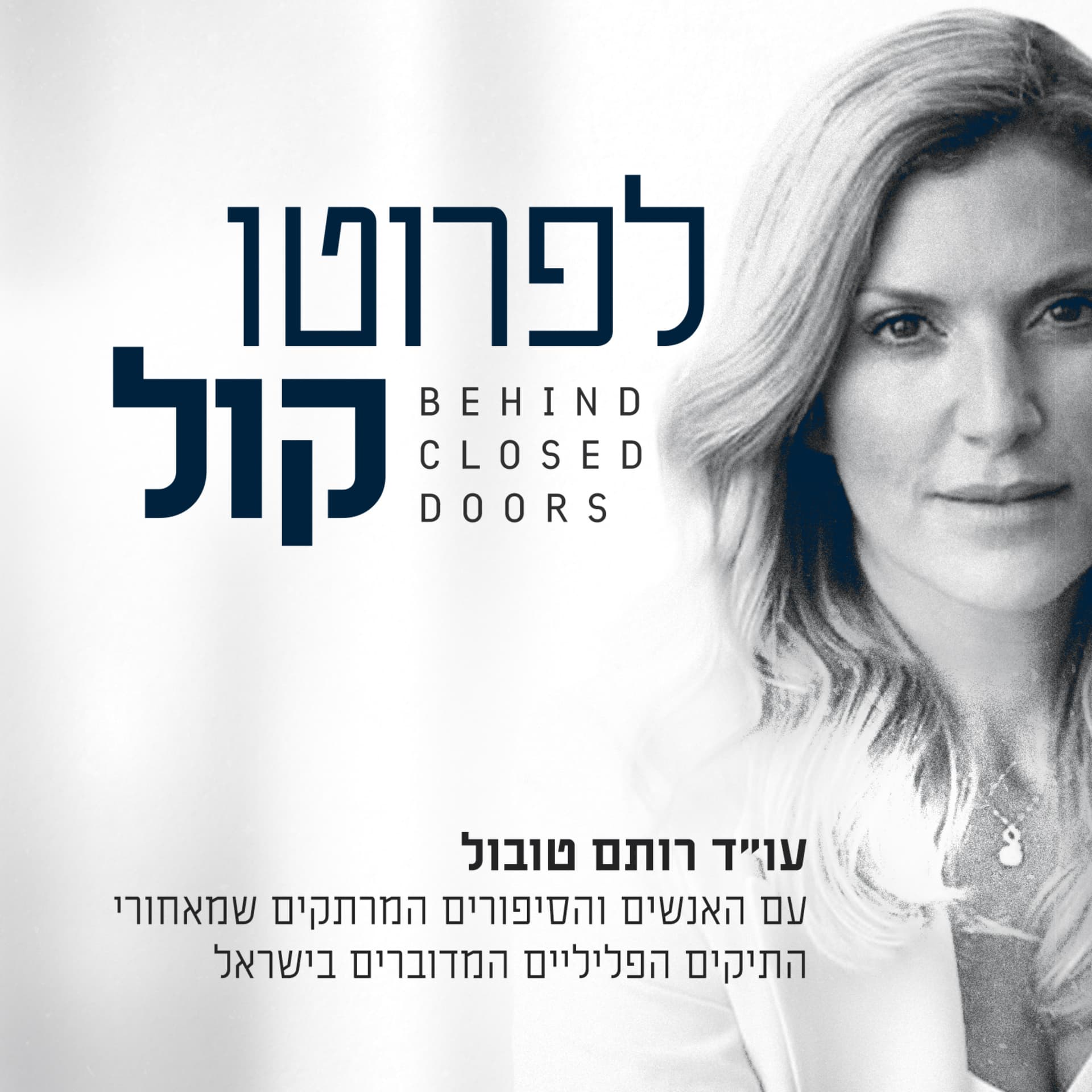 לפרוטוקול - Podcast