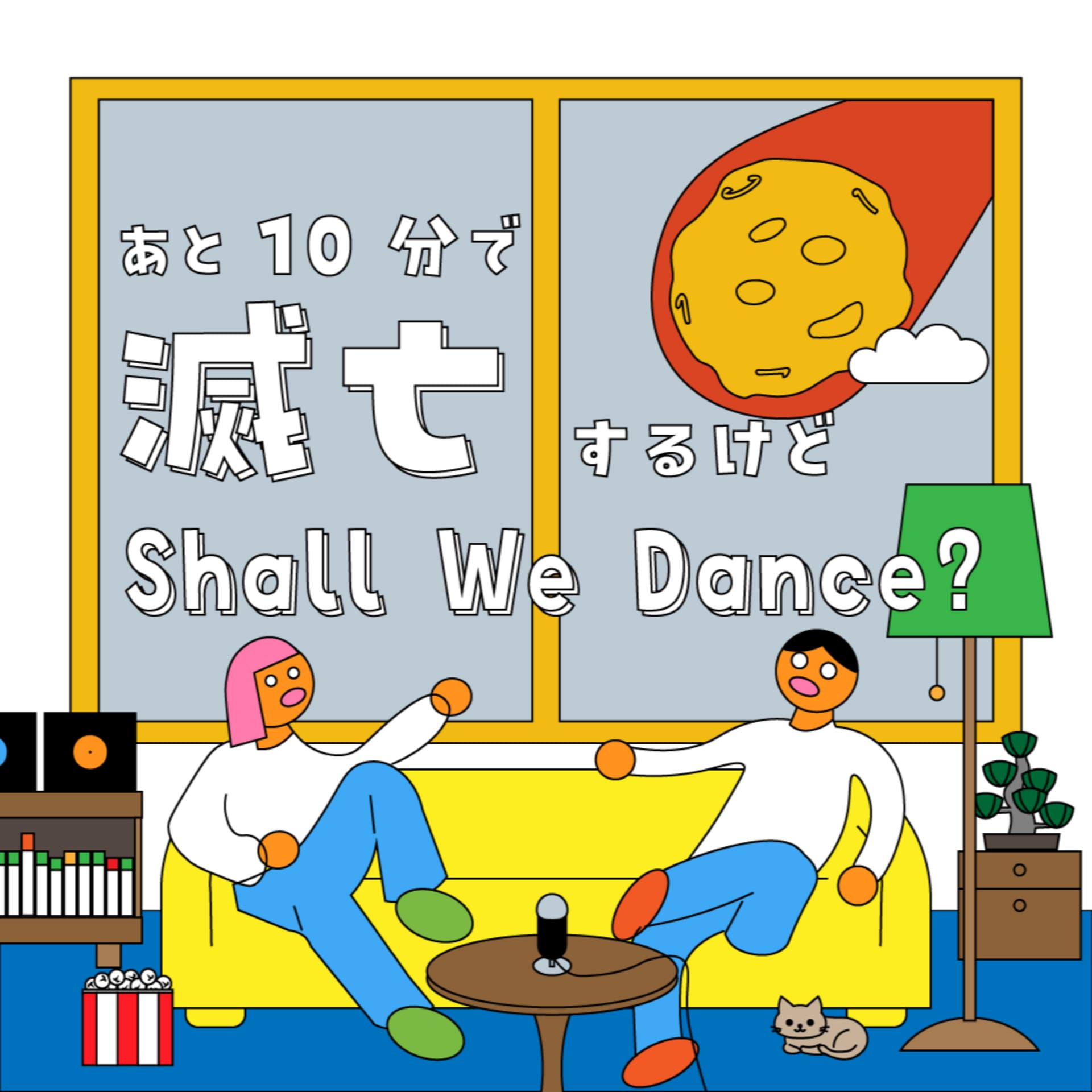 あと10分で地球滅亡するらしいけどShall We Dance?? - ポッドキャスト