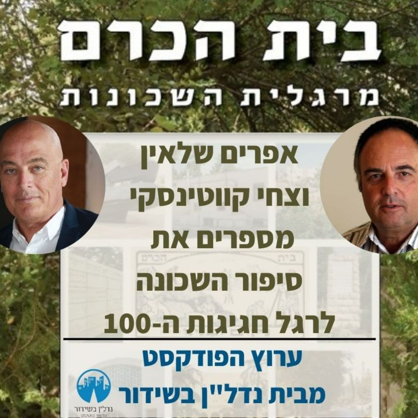 בית הכרם מרגלית השכונות - אפרים שלאין וצחי קווטינסקי - Podcasts