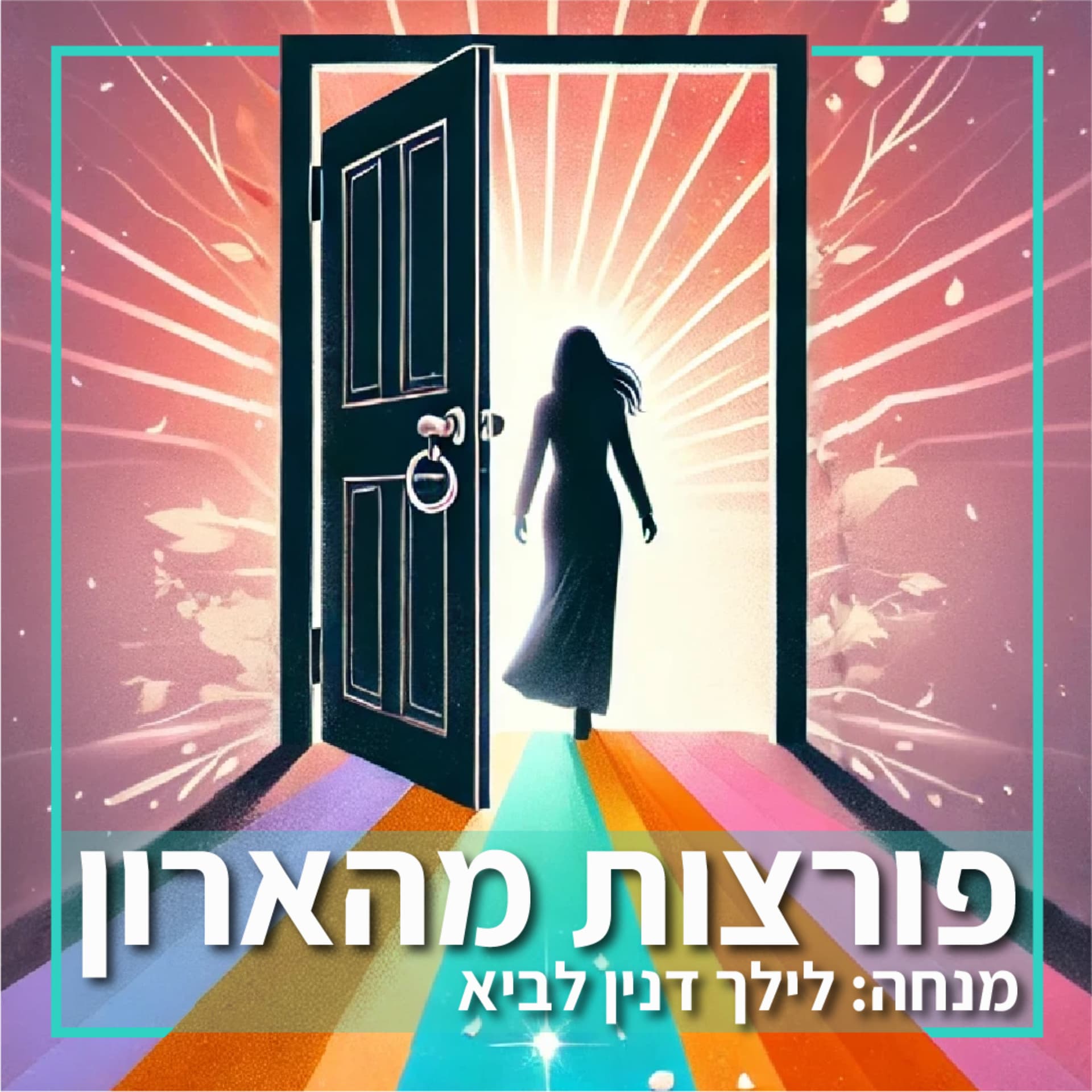 פורצות מהארון, האומץ להיות - Podcasts