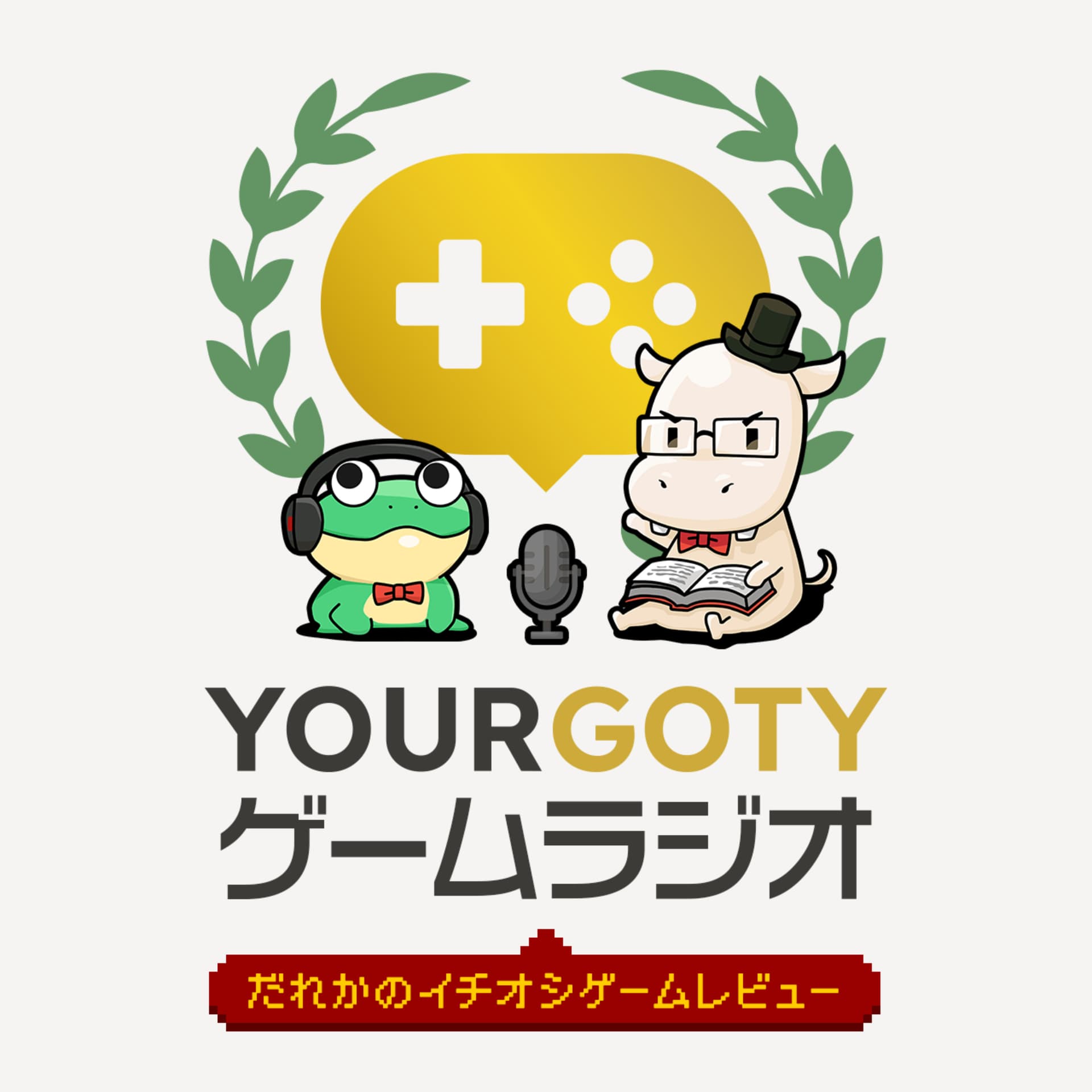 Your GOTY ゲームラジオ 〜だれかのイチオシゲームレビュー〜 - Podcasts