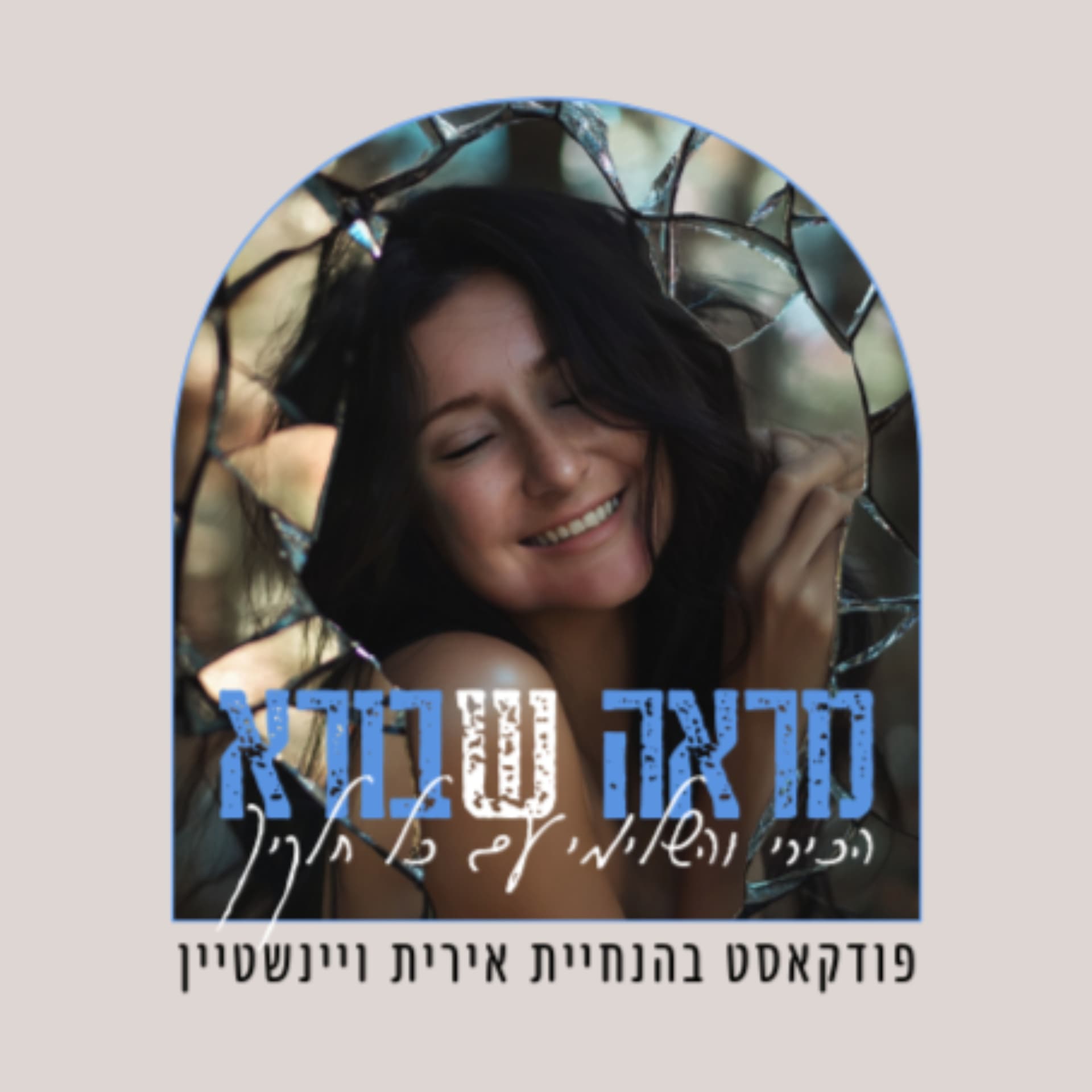 פודקאסט "מראה ש-בורא" בהנחיית אירית ויינשטיין - Podcasts