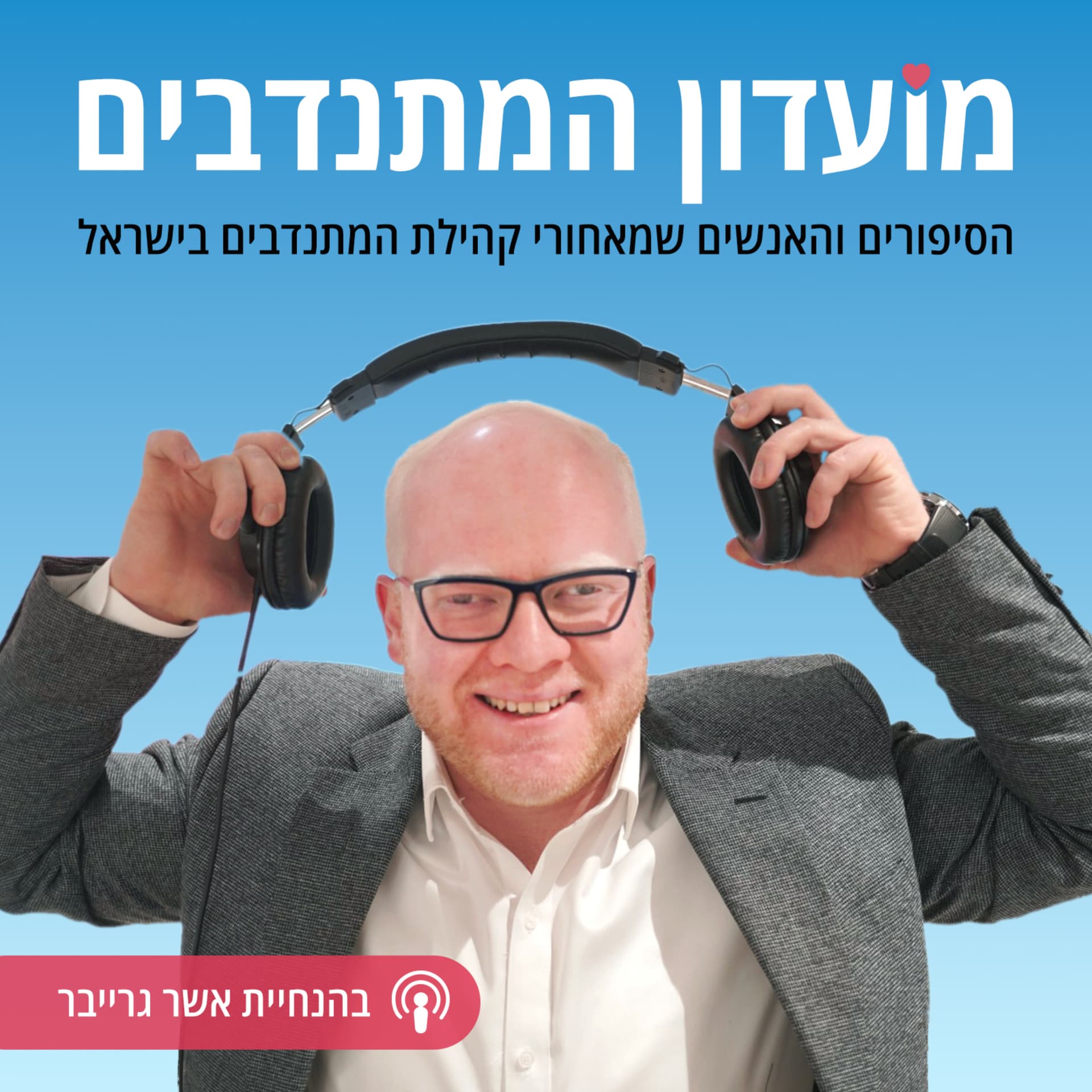 מועדון המתנדבים | הסיפורים והאנשים שמאחורי קהילת המתנדבים בישראל - Podcasts