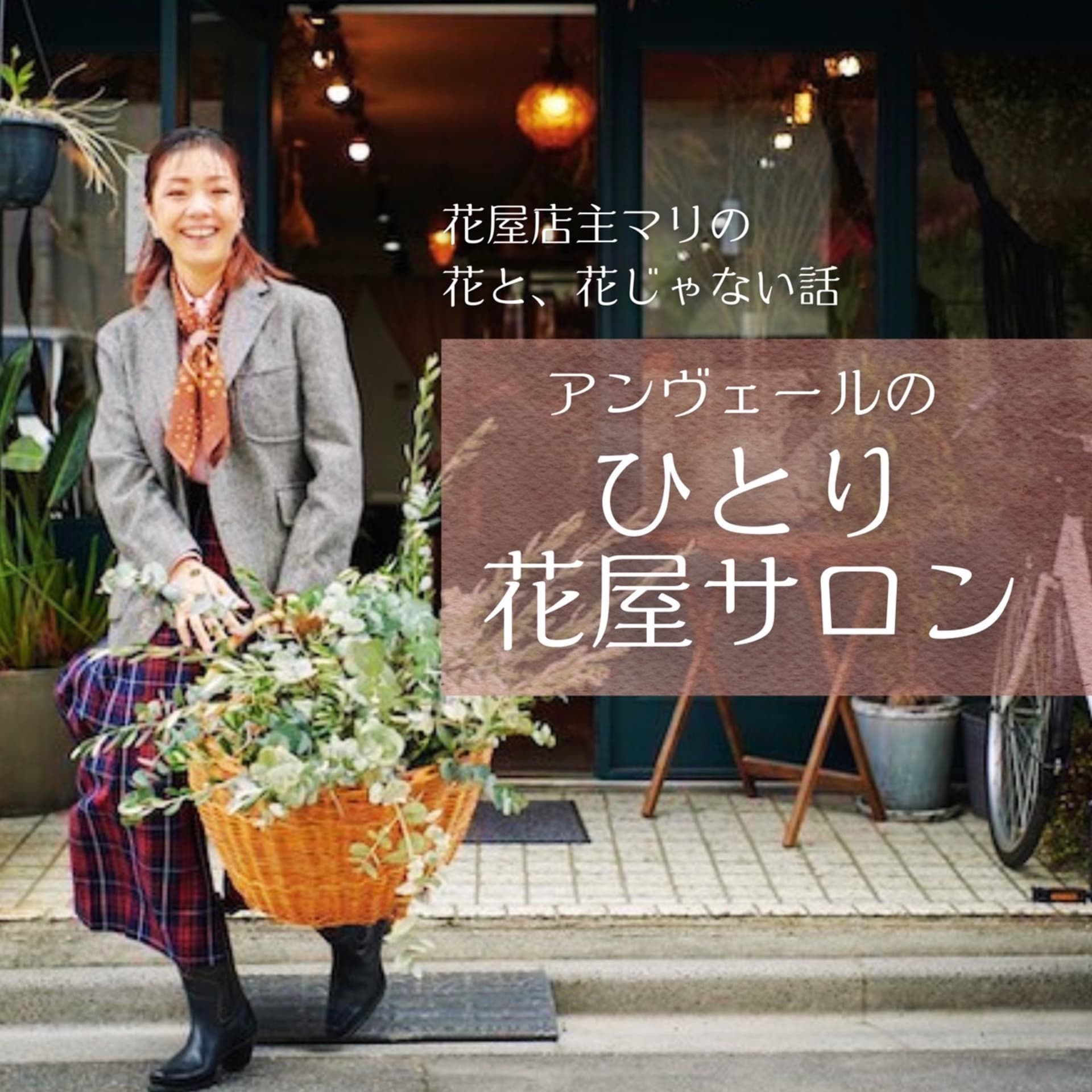アンヴェールのひとり花屋サロン - ポッドキャスト