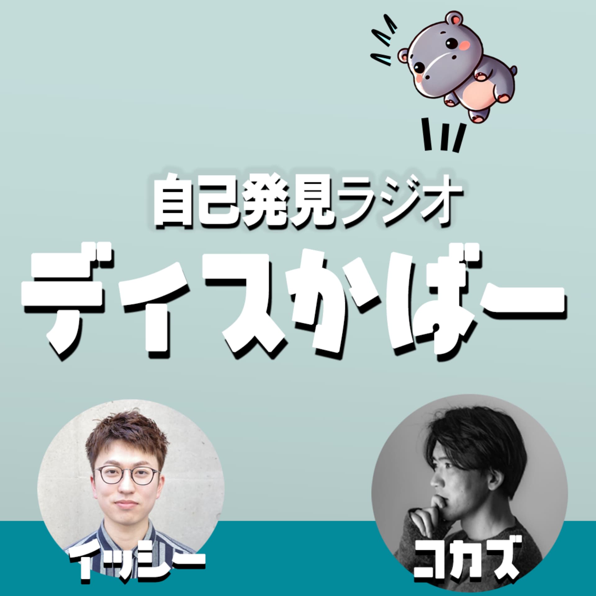 自己発見ラジオ「ディスかばー」 - ポッドキャスト
