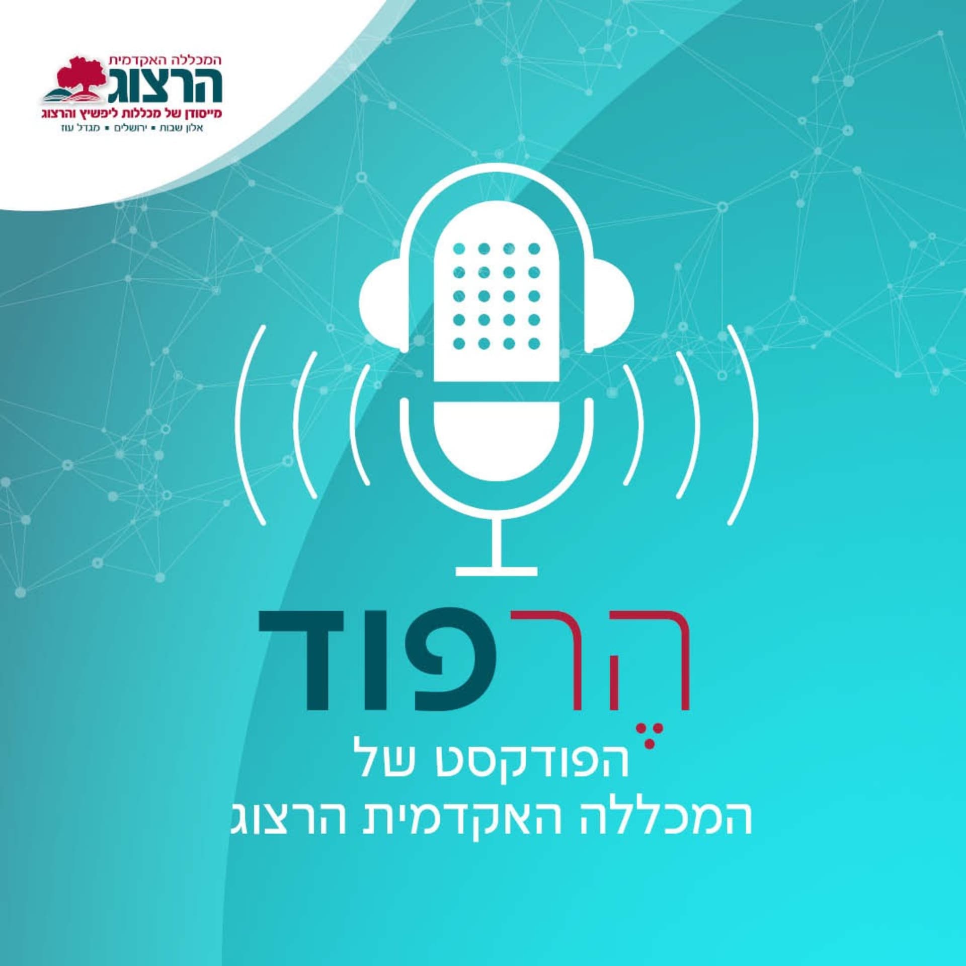 המכללה האקדמית הרצוג-הרפוד - Podcasts