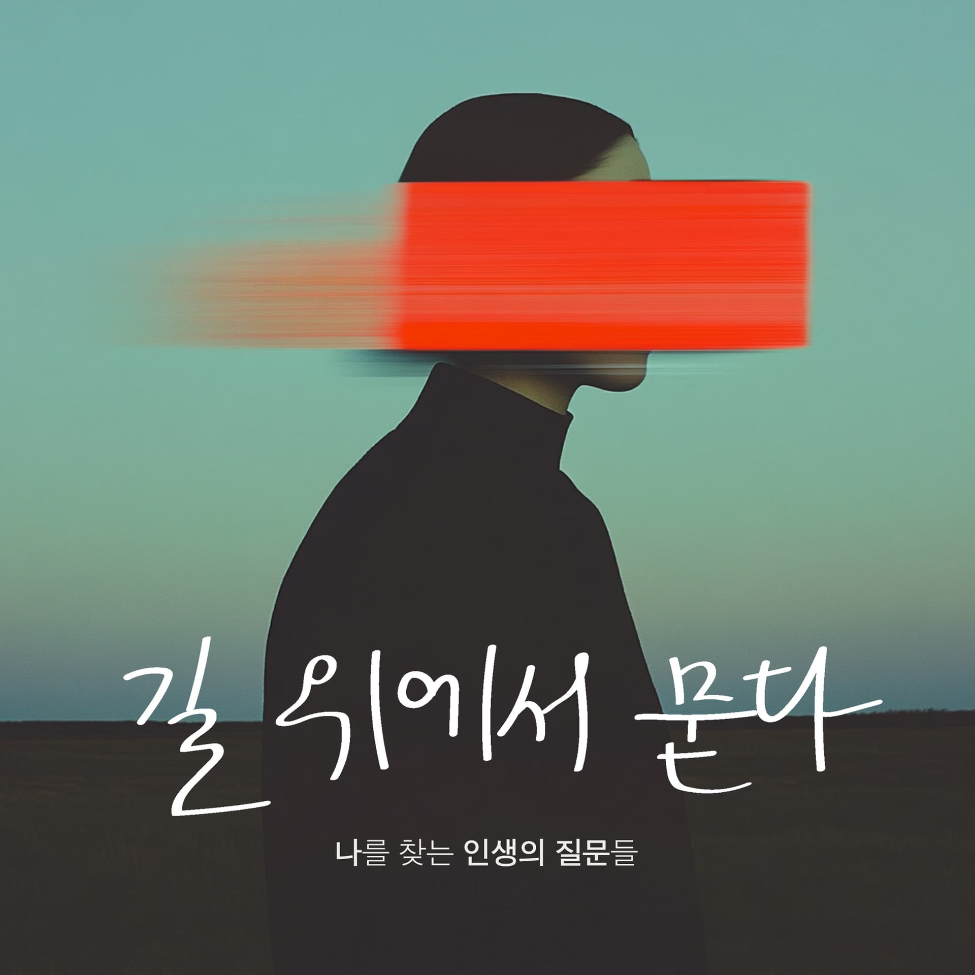 길 위에서 묻다 - Podcasts