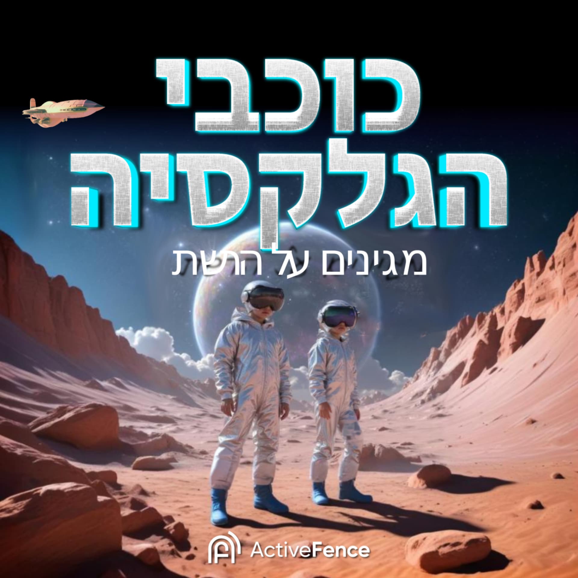 כוכבי הגלקסיה - Podcasts