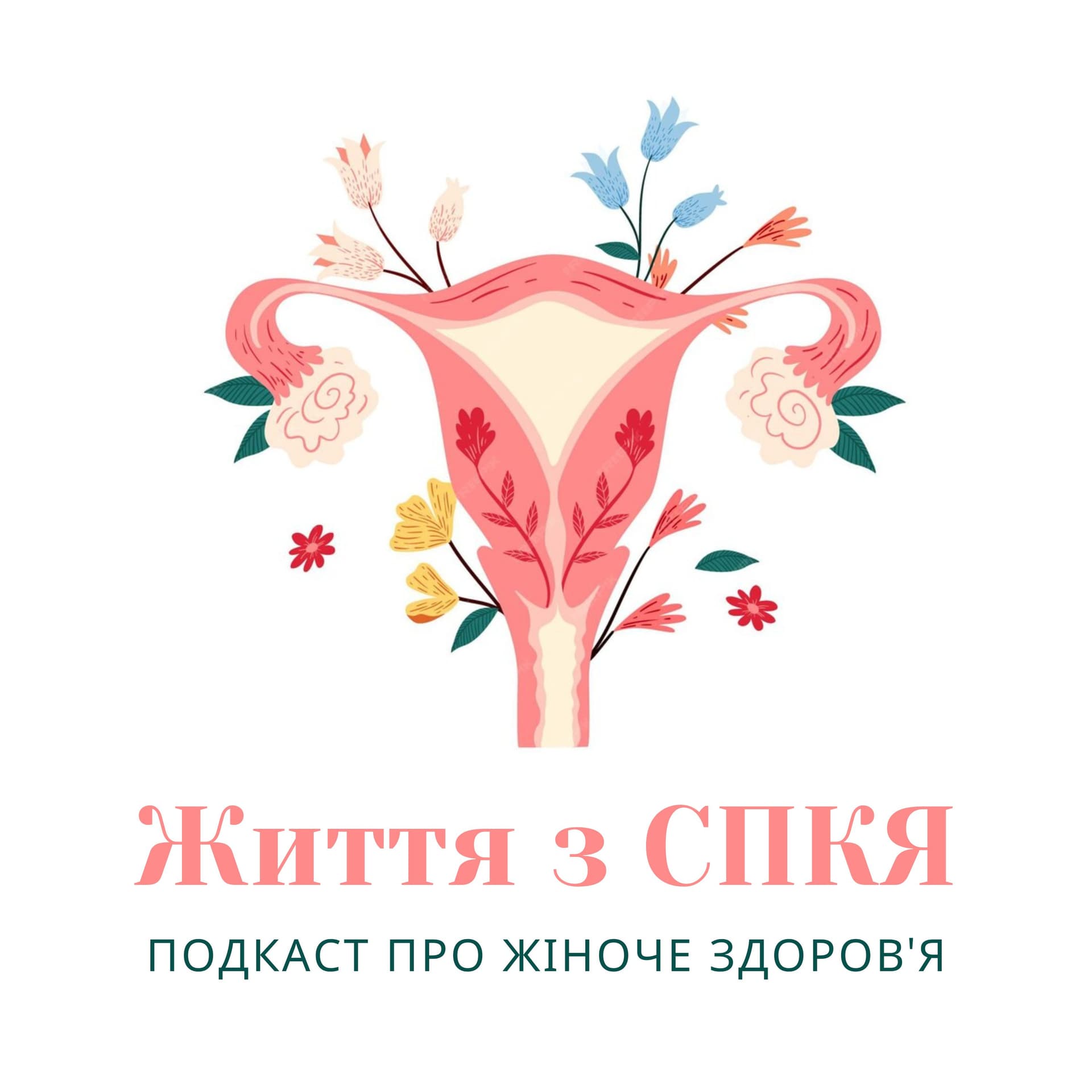 Життя з СПКЯ - Podcastler