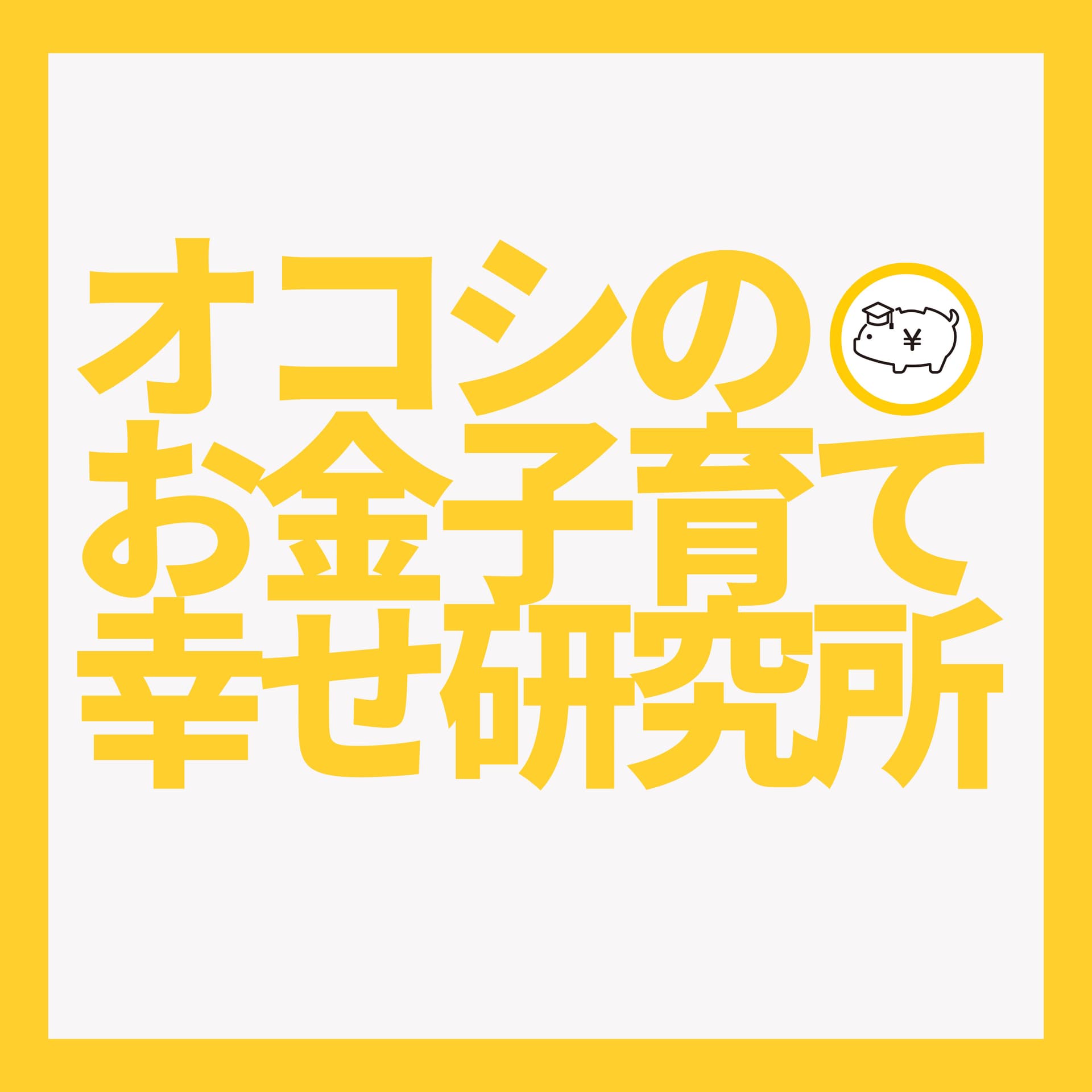 オコシのお金子育て幸せ研究所 - Podcasts