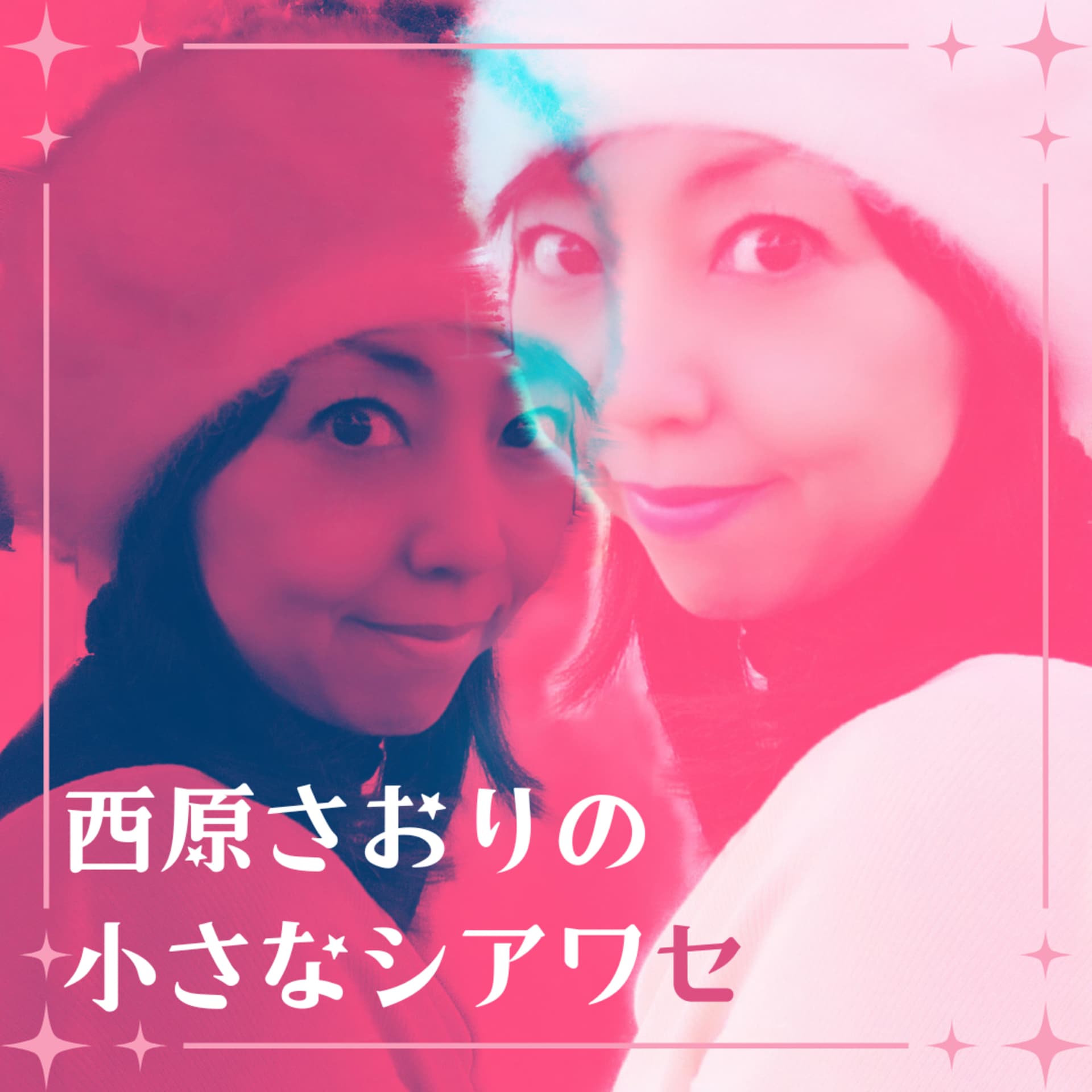 西原さおりの小さなシアワセ