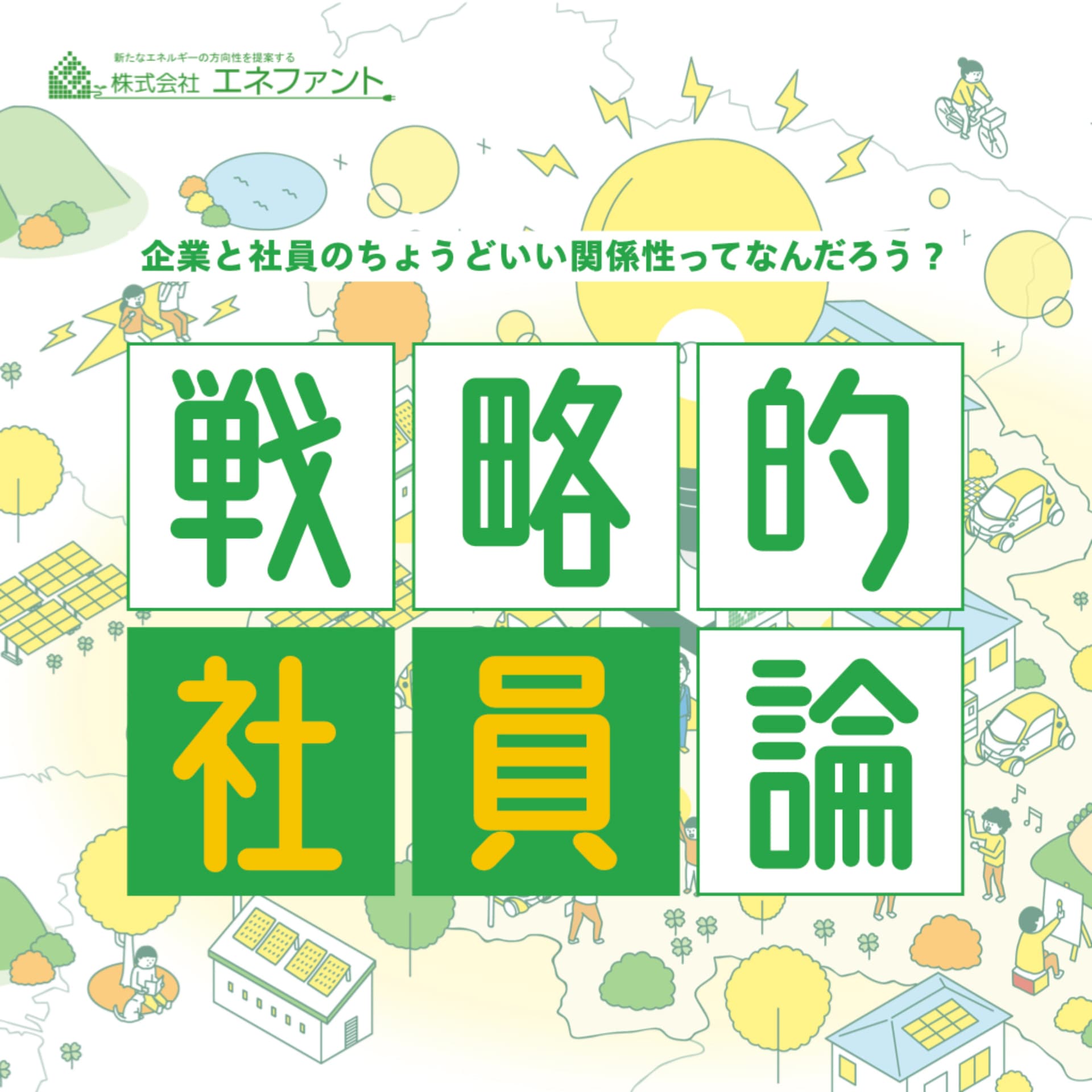 戦略的社員論 - ポッドキャスト
