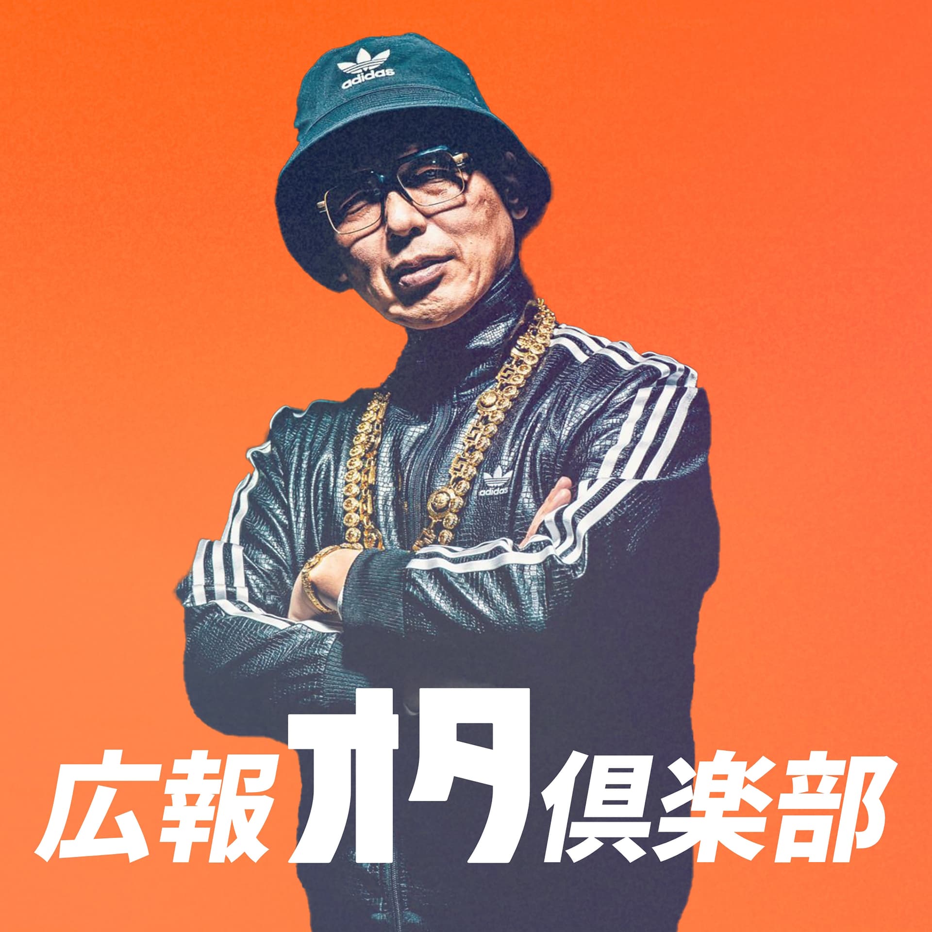 広報オタ倶楽部 - Podcasts