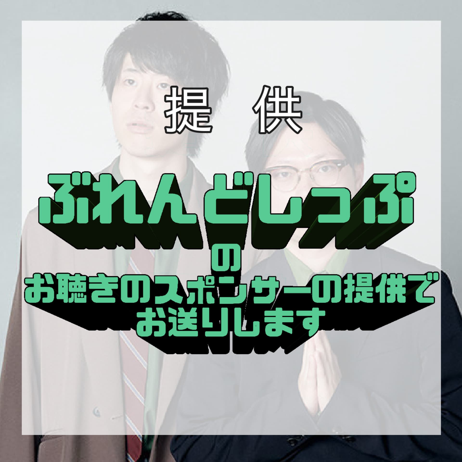 ぶれんどしっぷのお聴きのスポンサーの提供でお送りします - ポッドキャスト