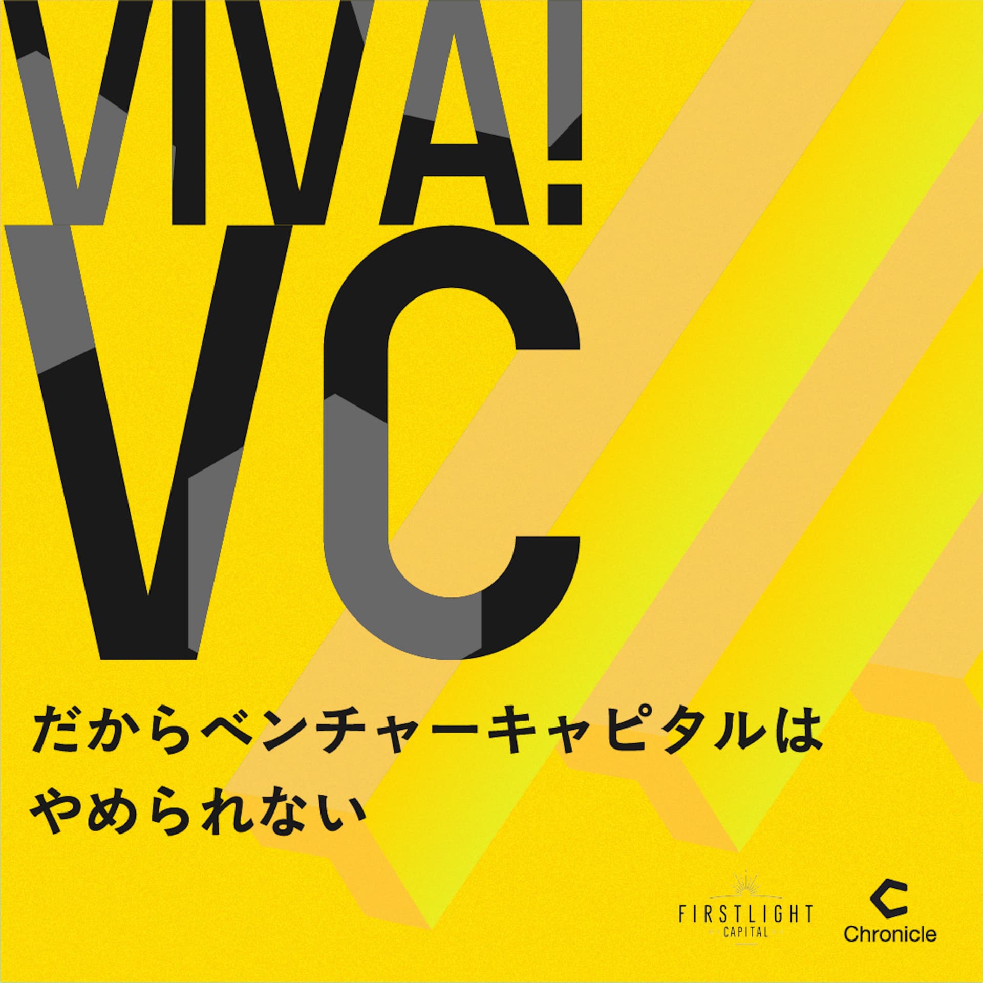 VIVA VC 〜だからベンチャーキャピタルはやめられない〜 - Podcasts