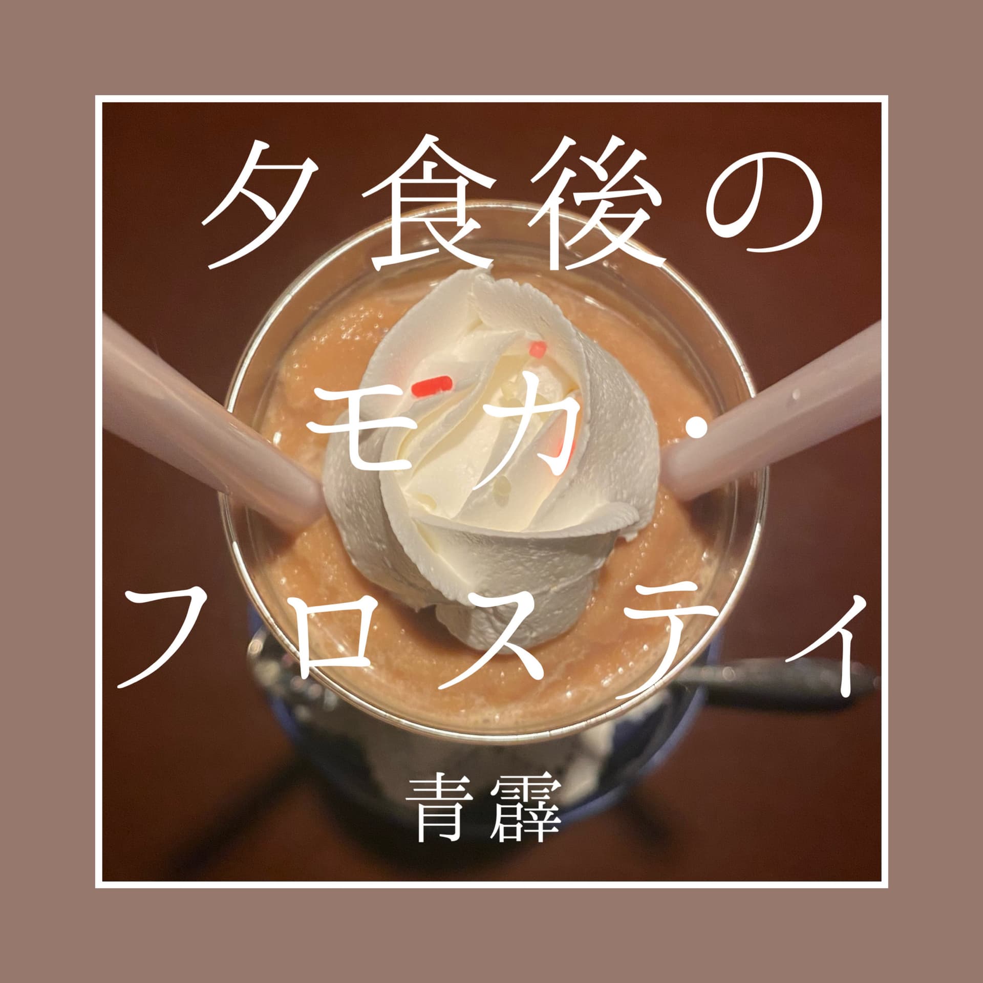 夕食後のモカ・フロスティ - ポッドキャスト