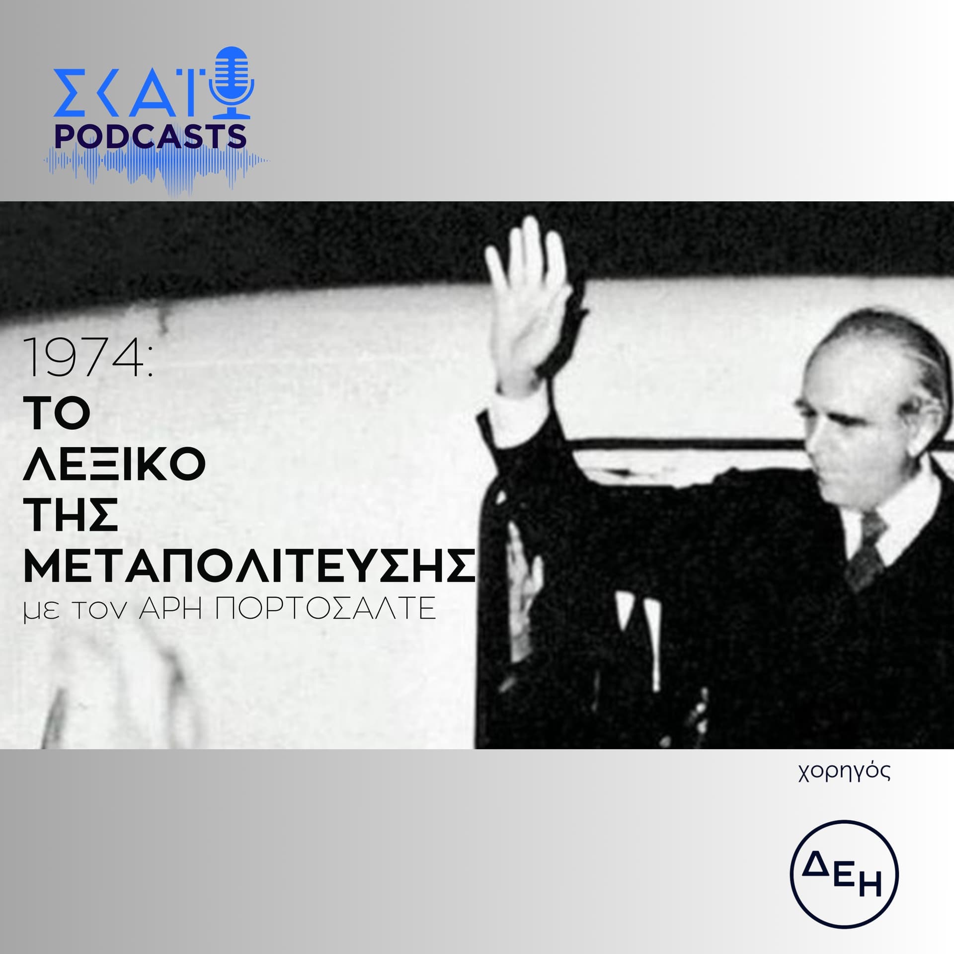 1974: Το Λεξικό της Μεταπολίτευσης - Podcasts