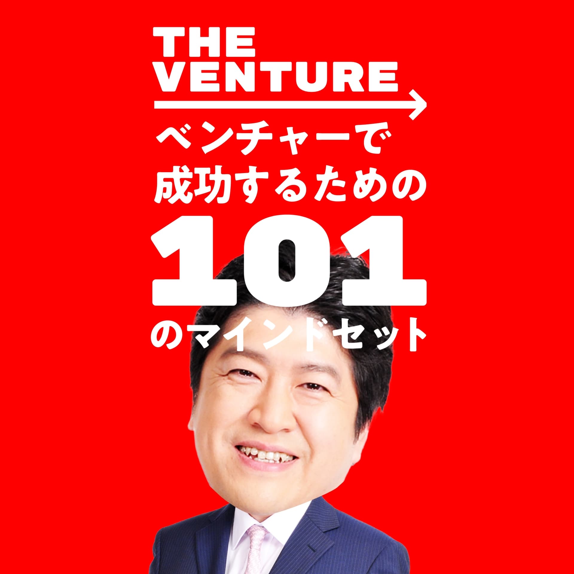 THE VENTURE ~ベンチャーで成功するための101のマインドセット~ - Podcasts