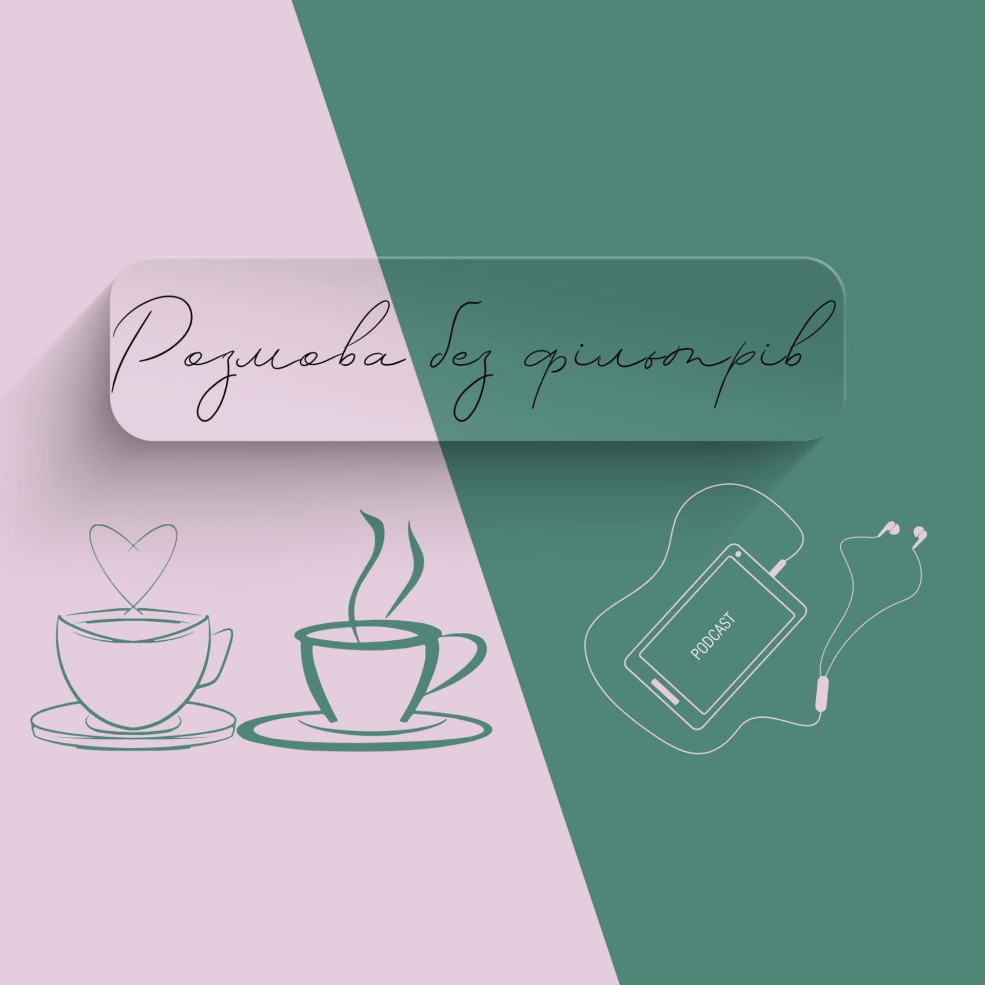 Розмова без фільтрів - Podcasts