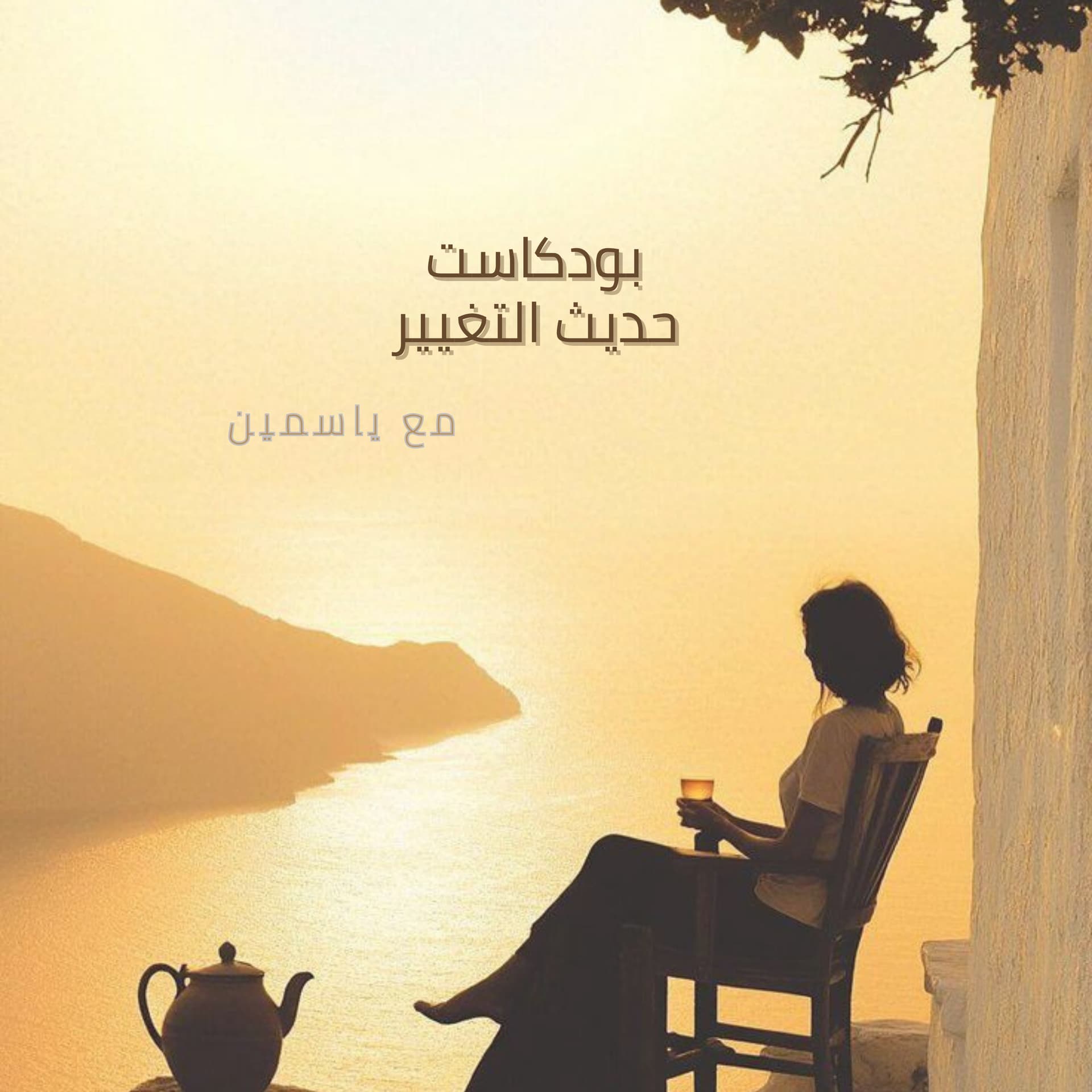 حديث التغيير - بودكاست