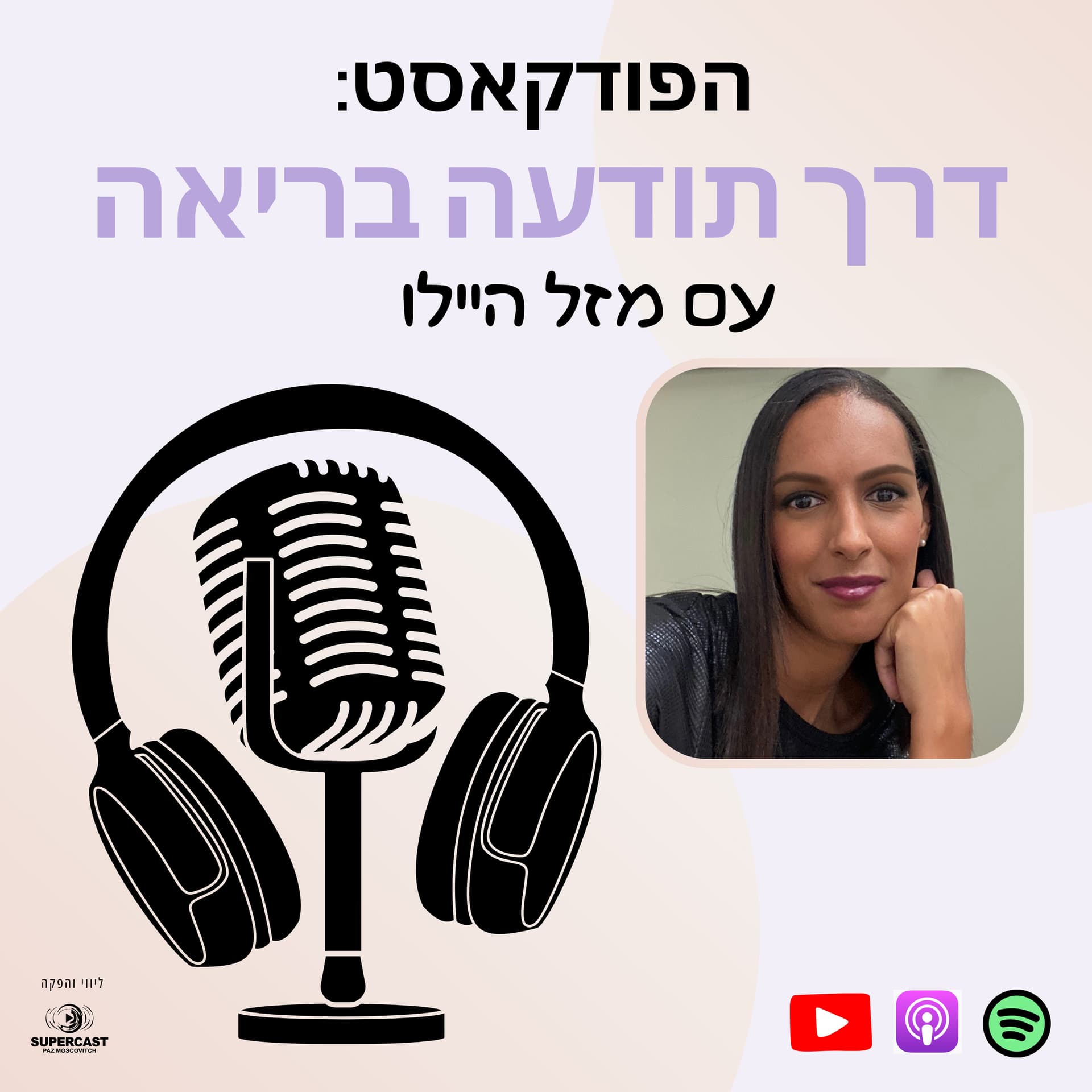 דרך תודעה בריאה - מזל היילו - Podcasts