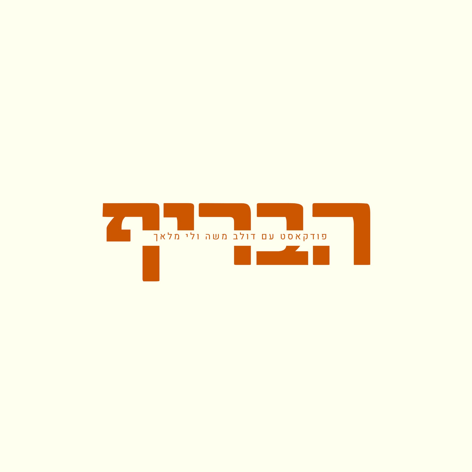 הבריף - פודקאסט שיווק, תוכן ומשפיענים - Podcast