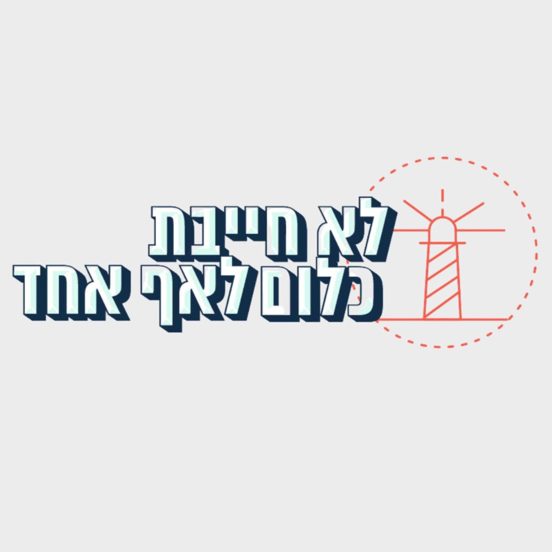 לא חייבת כלום לאף אחד - הפודקאסט של כרמי אור - Podcast