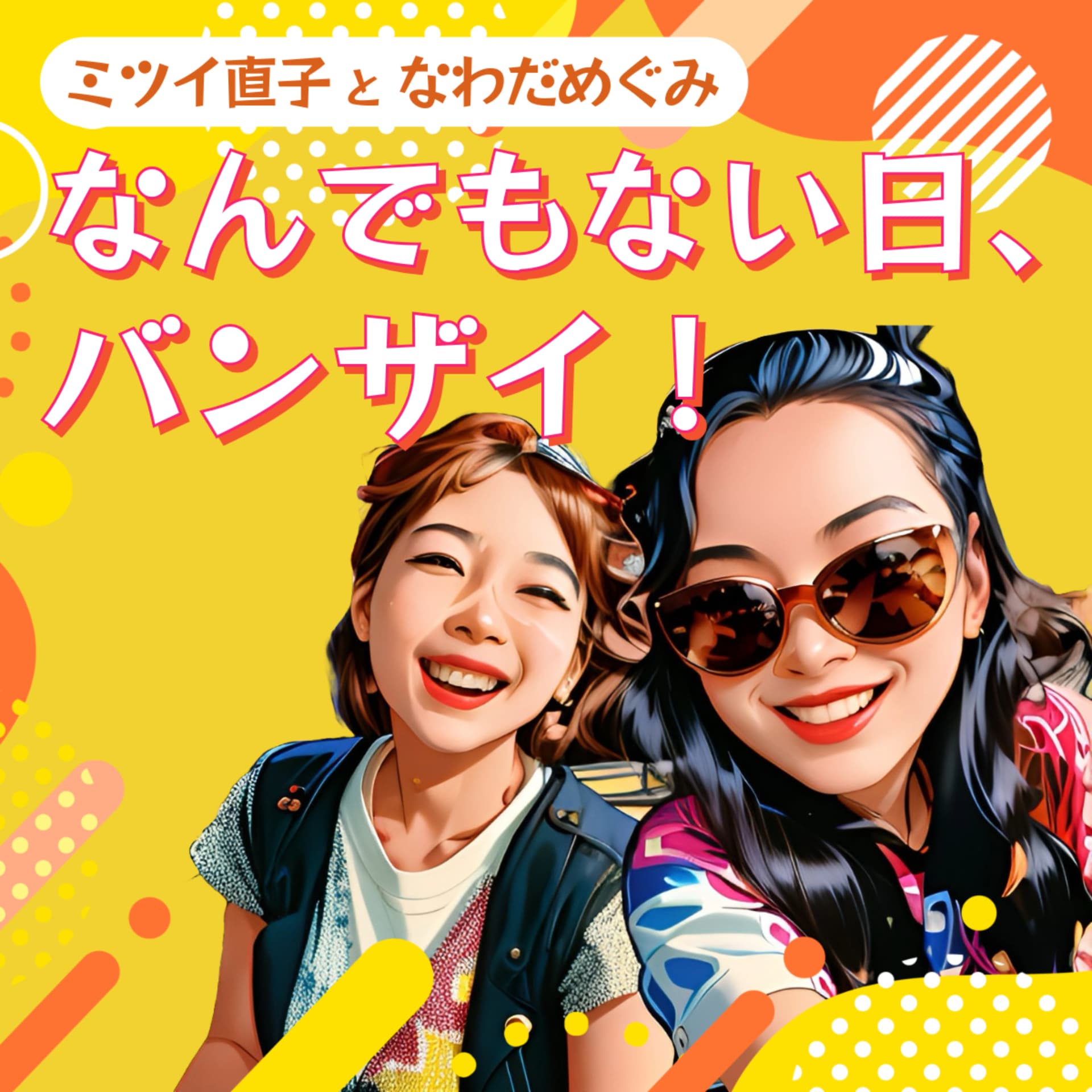 なんでもない日、バンザイ! - ポッドキャスト