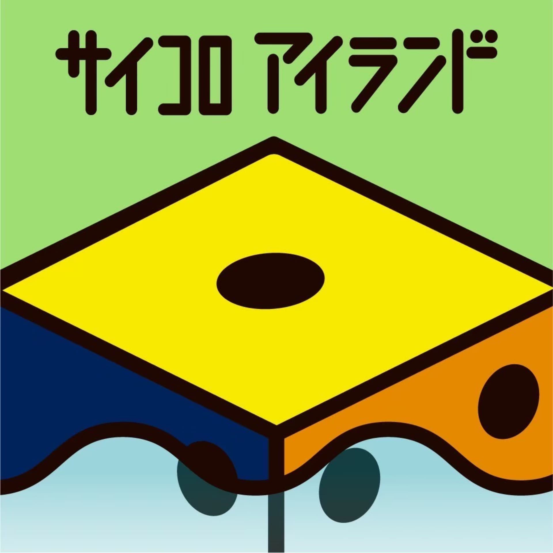 サイコロアイランド🎲 - ポッドキャスト