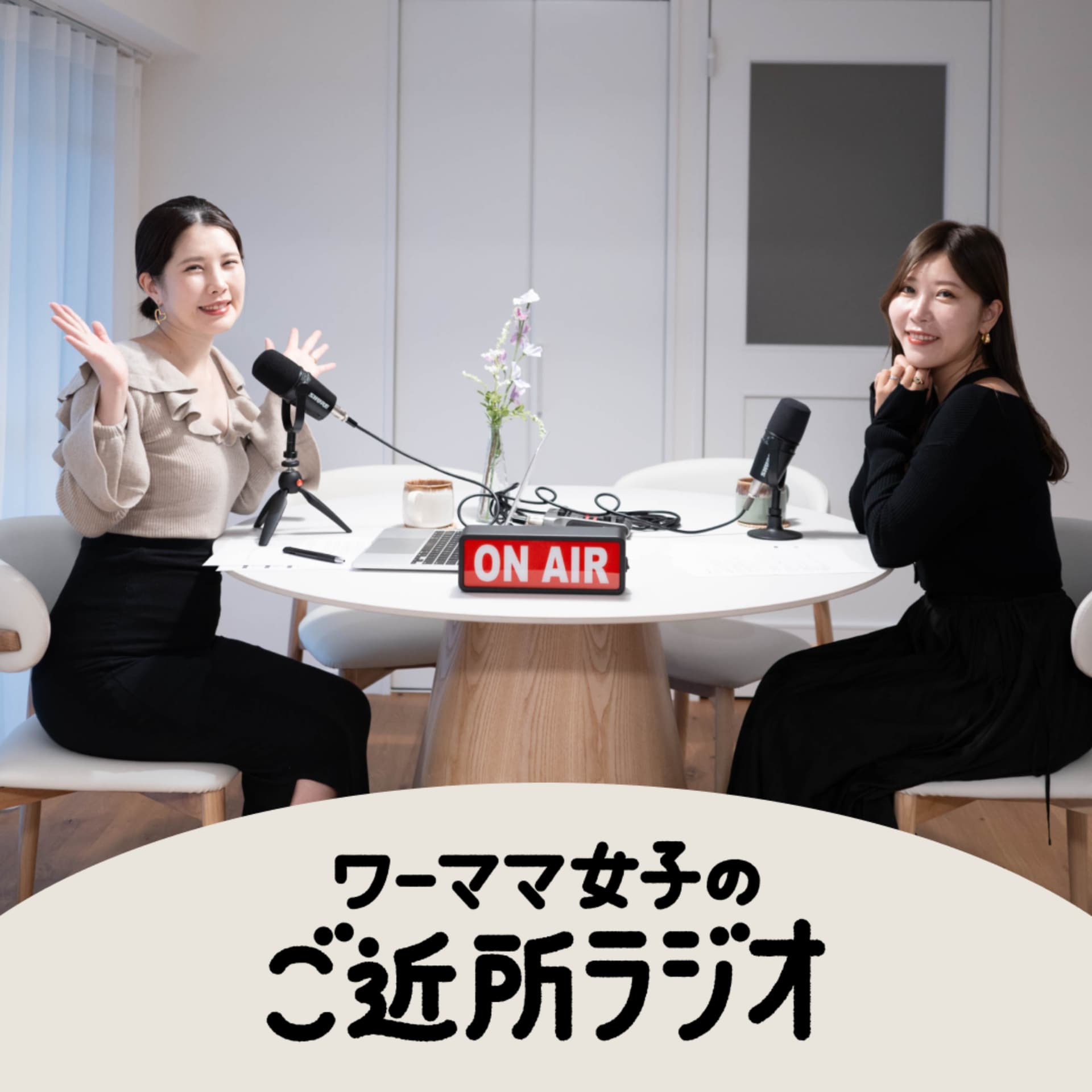 ワーママ女子のご近所ラジオ - ポッドキャスト