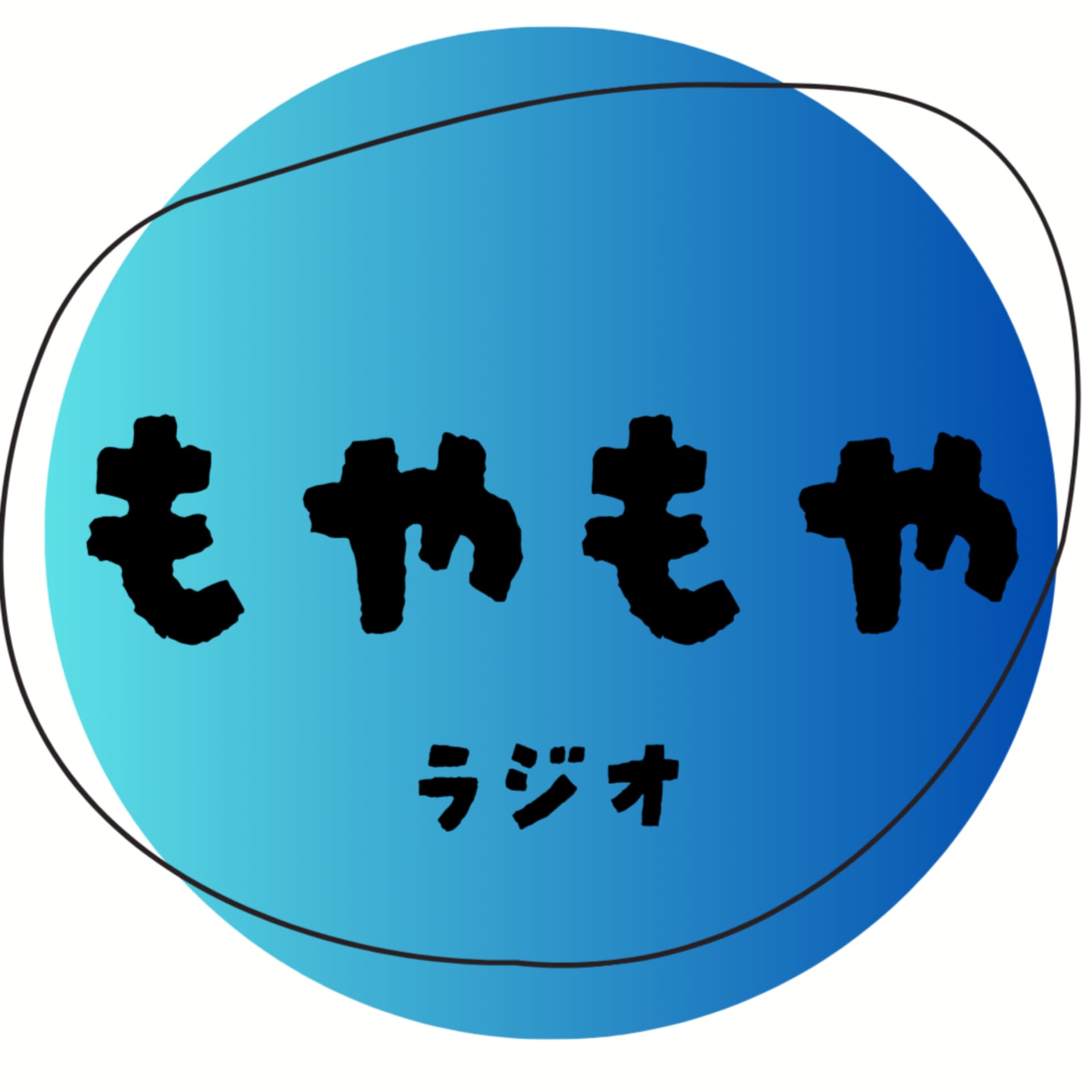 もやもやラジオ - ポッドキャスト