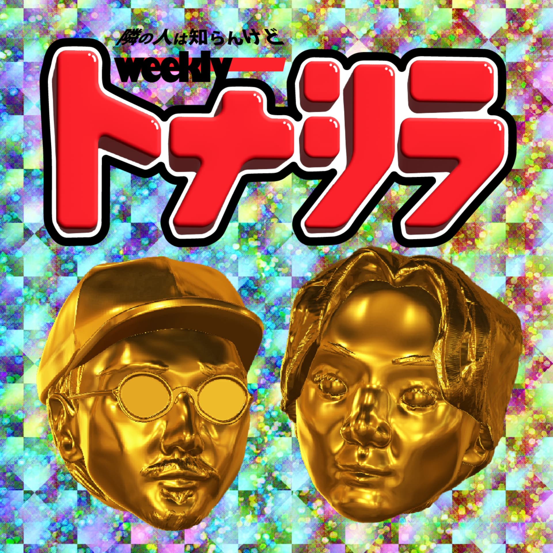 隣の人は知らんけど-モノつくる2人 - ポッドキャスト