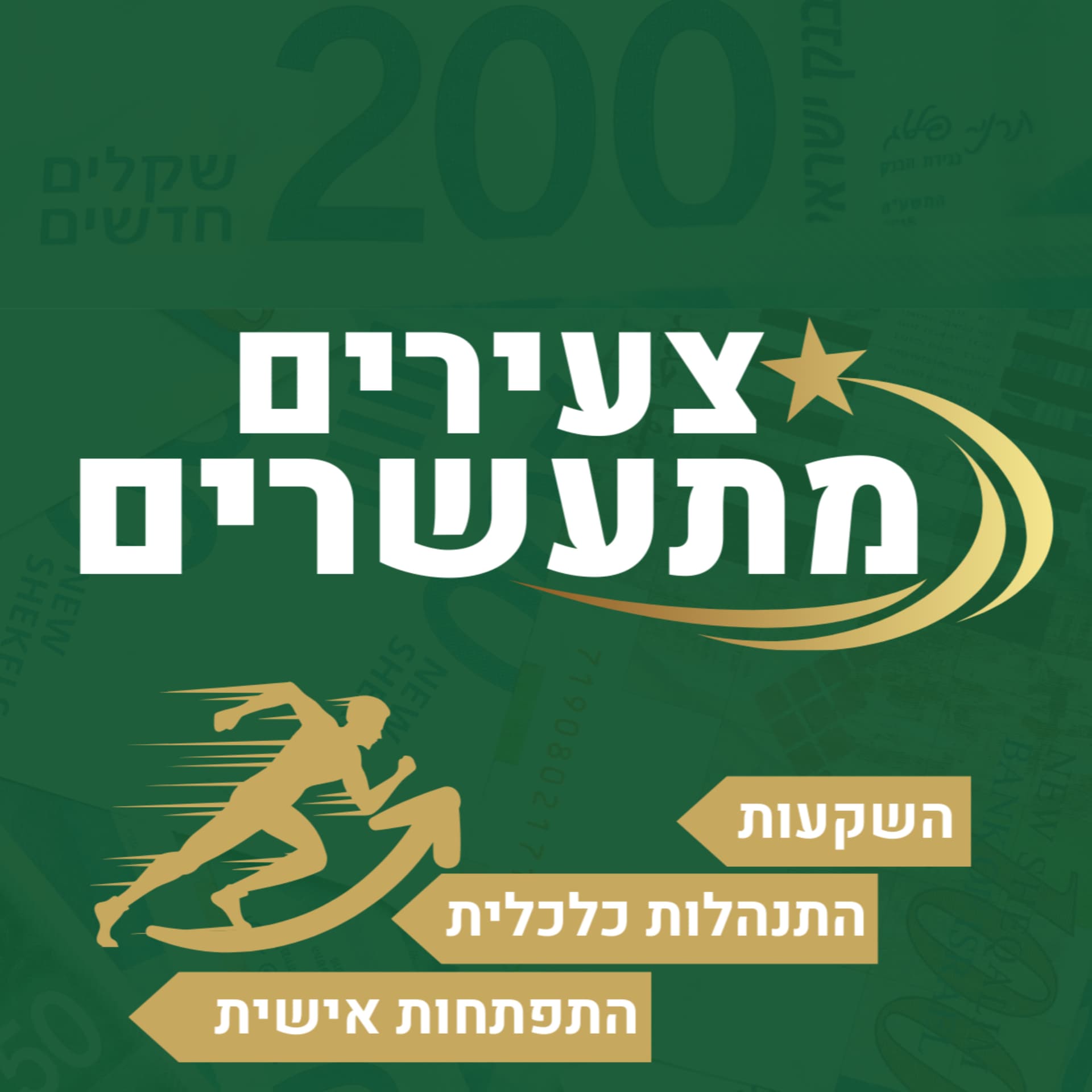 צעירים מתעשרים - כסף, השקעות והתפתחות אישית - Podcasts